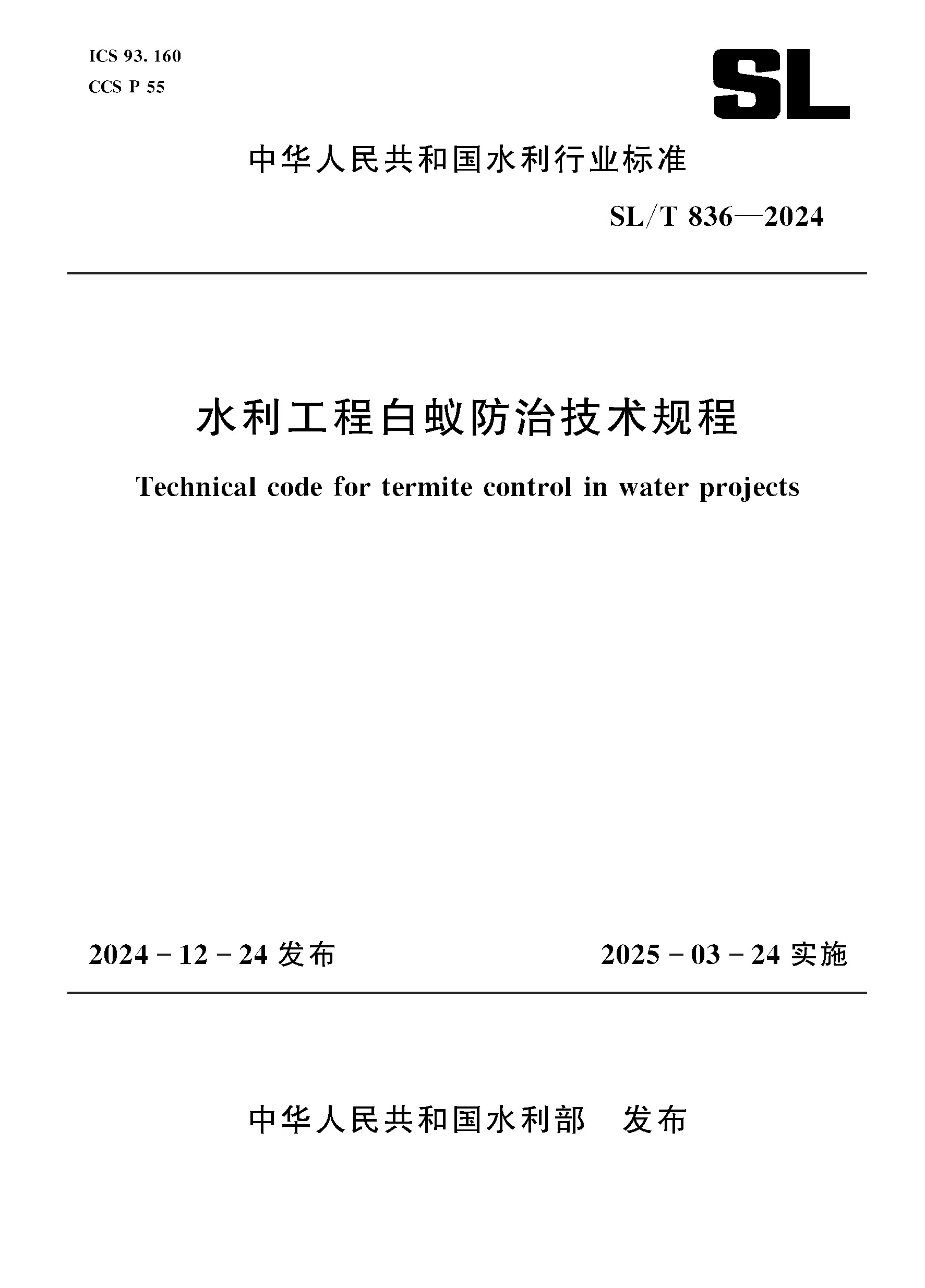 <b>SL/T836-2024水利工程白蟻防治技術(shù)規(guī)程(中</b>