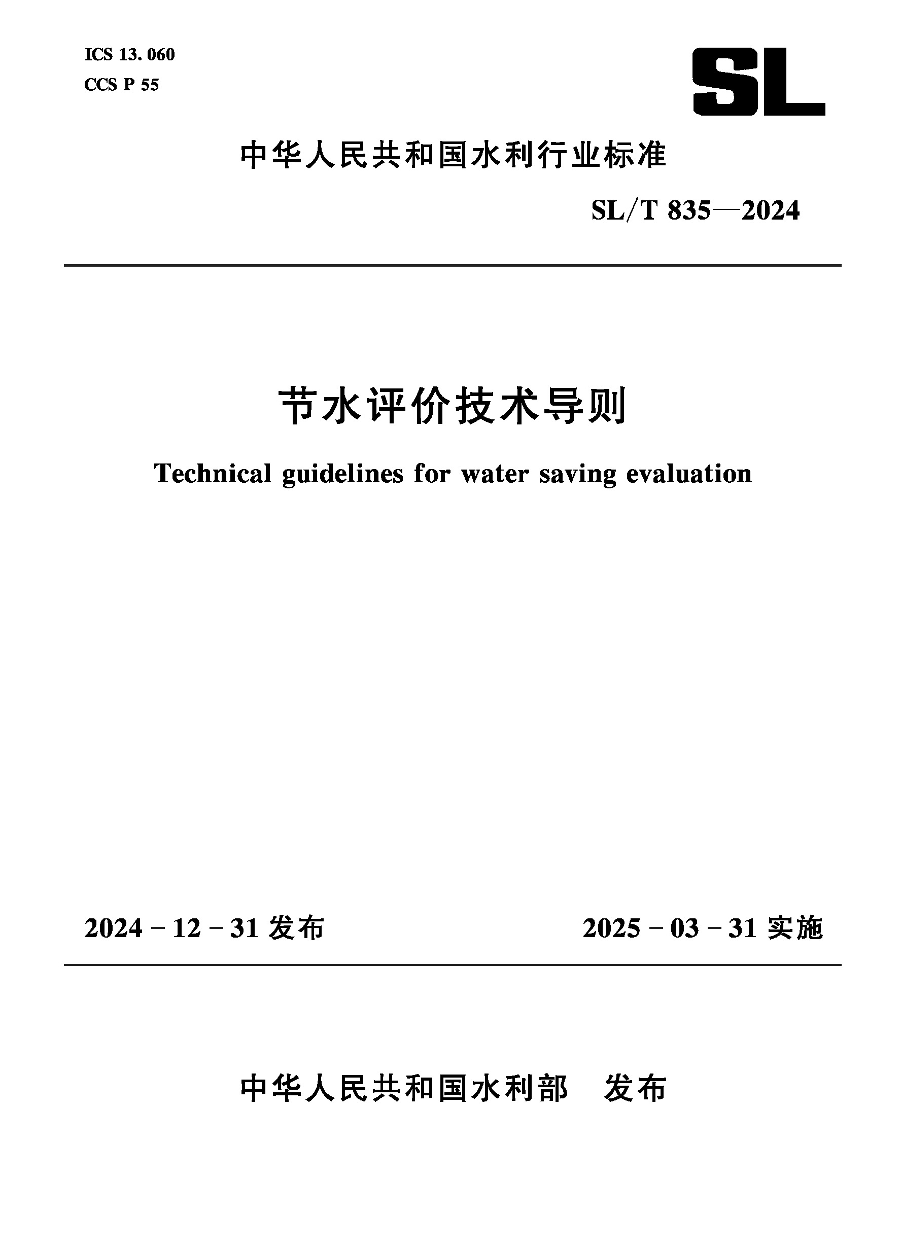<b>SL/T835-2024節(jié)水評(píng)價(jià)技術(shù)導(dǎo)則(中華人民共</b>