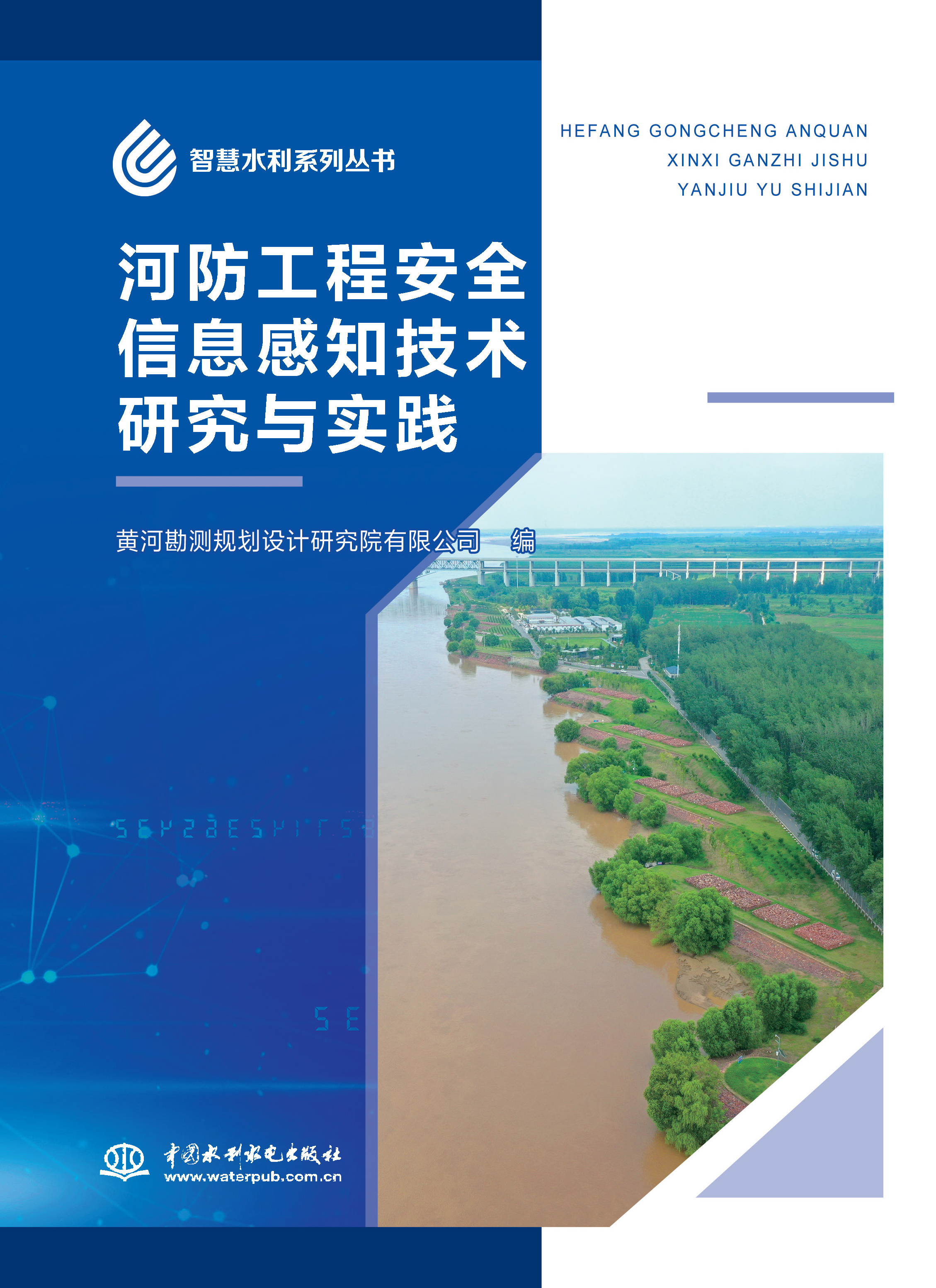 <b>河防工程安全信息感知技術研究與實踐</b>