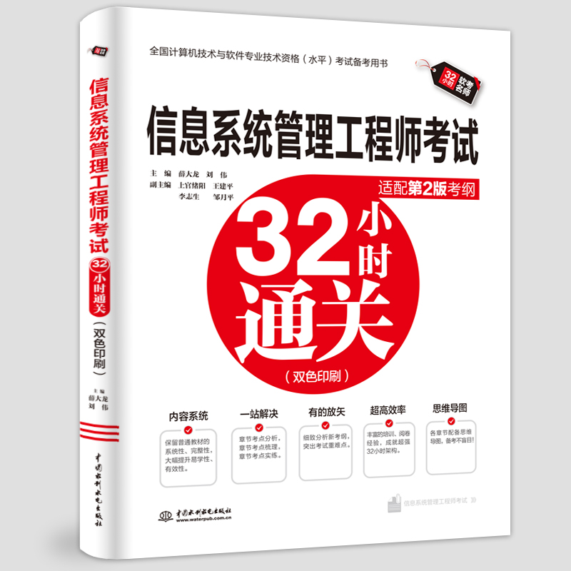 <b>信息系統管理工程師考試32小時通關（適</b>