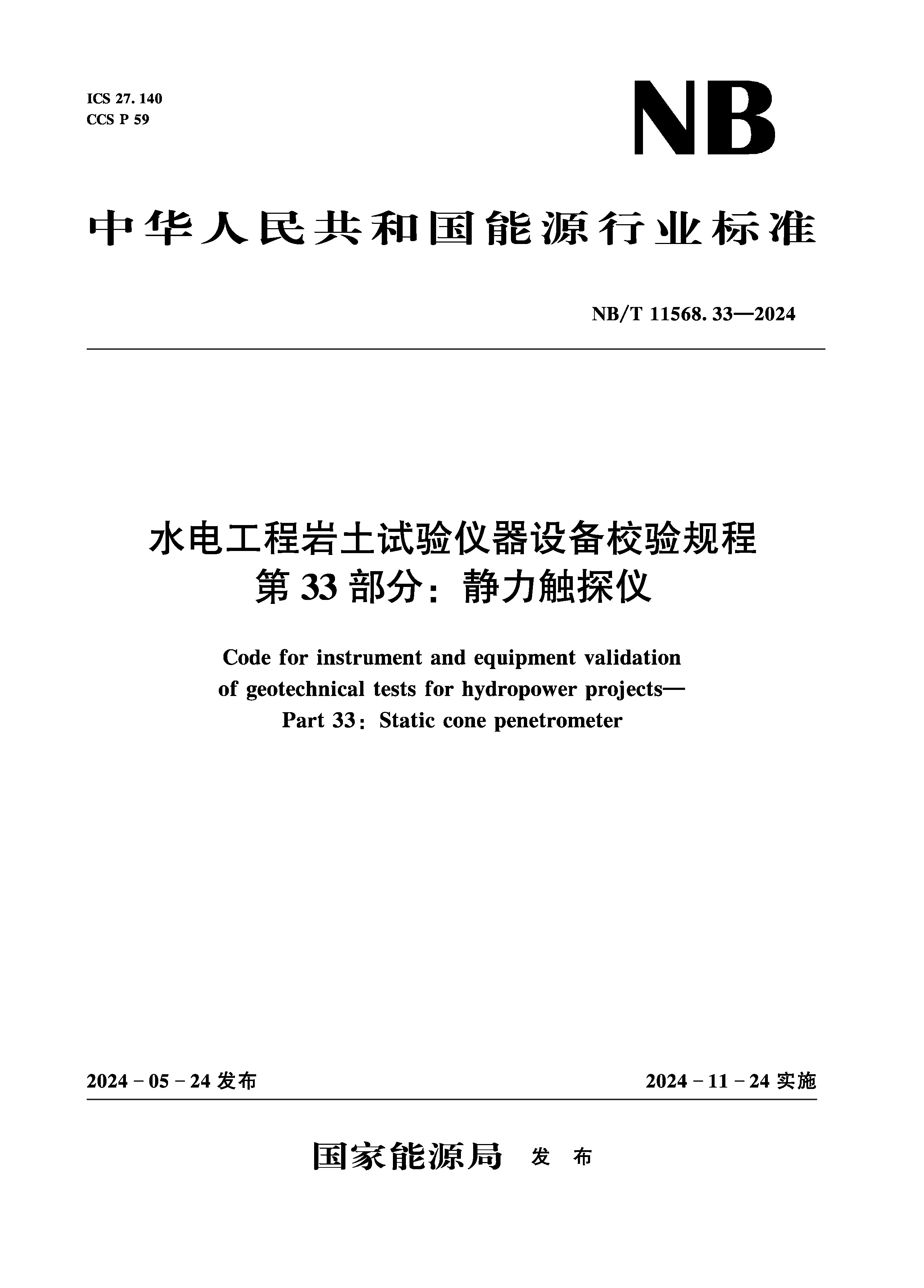 <b>水電工程巖土試驗(yàn)儀器設(shè)備校驗(yàn)規(guī)程 第</b>