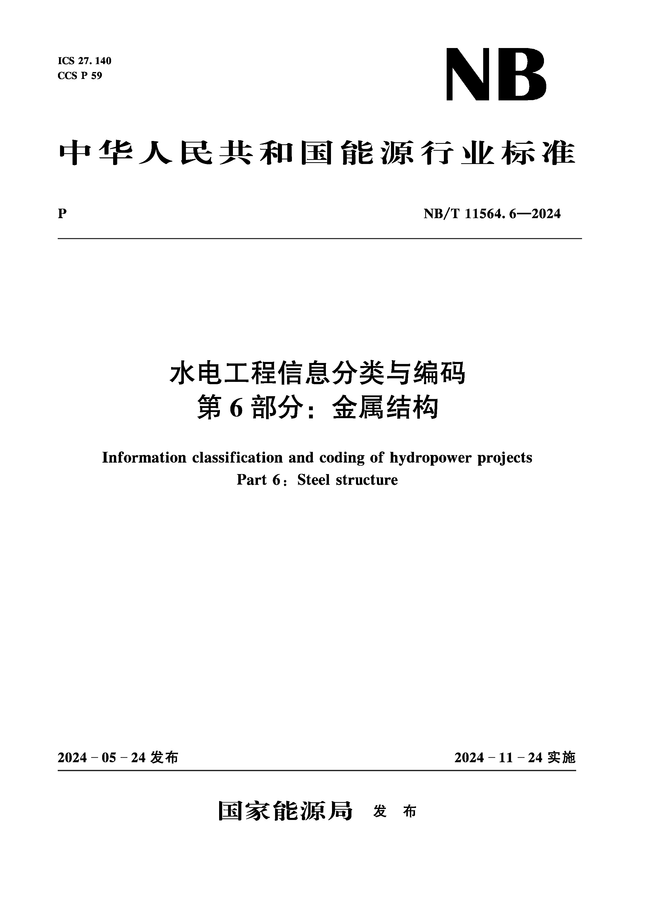 <b>水電工程信息分類(lèi)與編碼 第6部分:金屬</b>