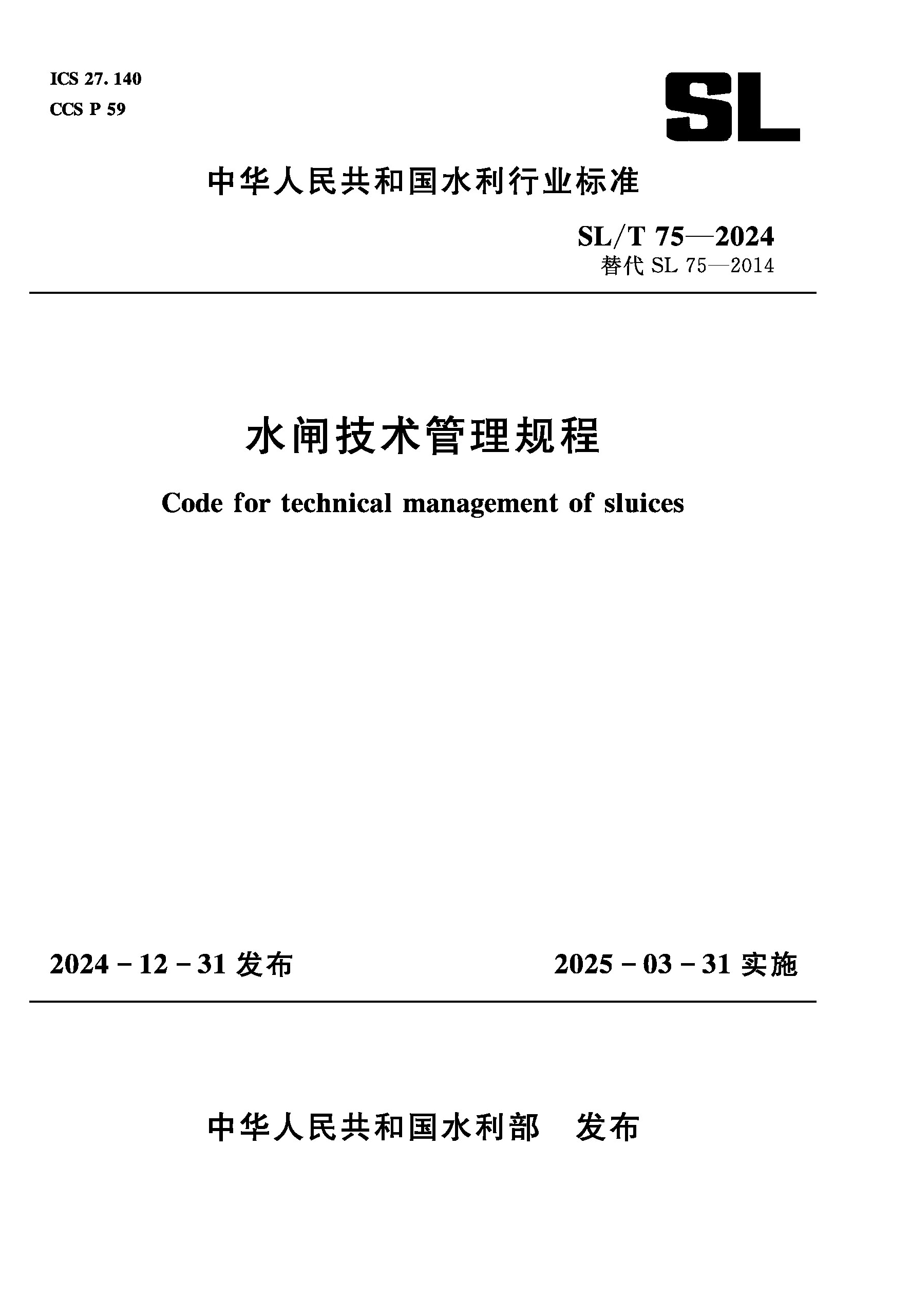 <b>SL/T75-2024水閘技術(shù)管理規(guī)程(中華人民共</b>