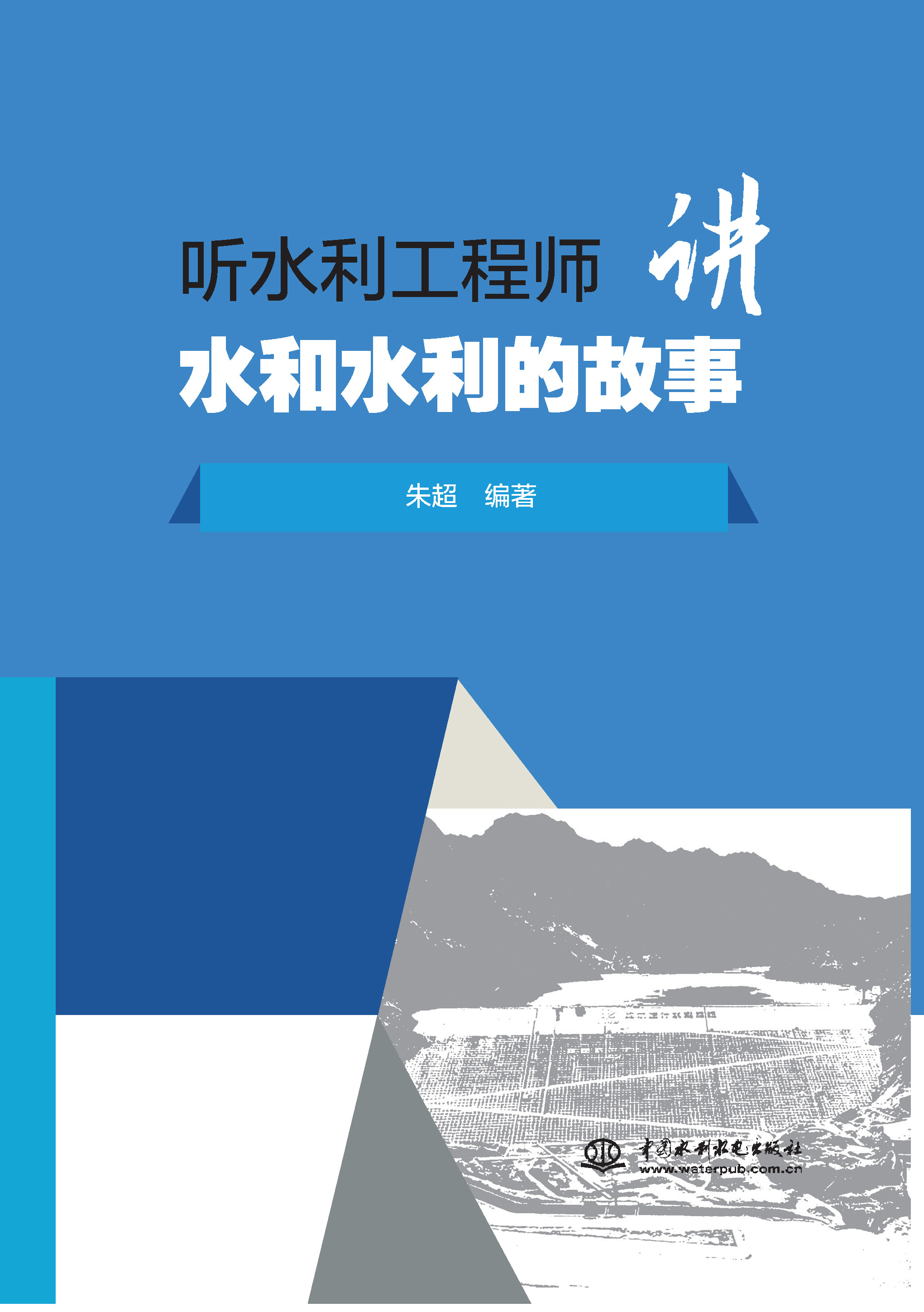 <b>聽水利工程師講水和水利的故事</b>
