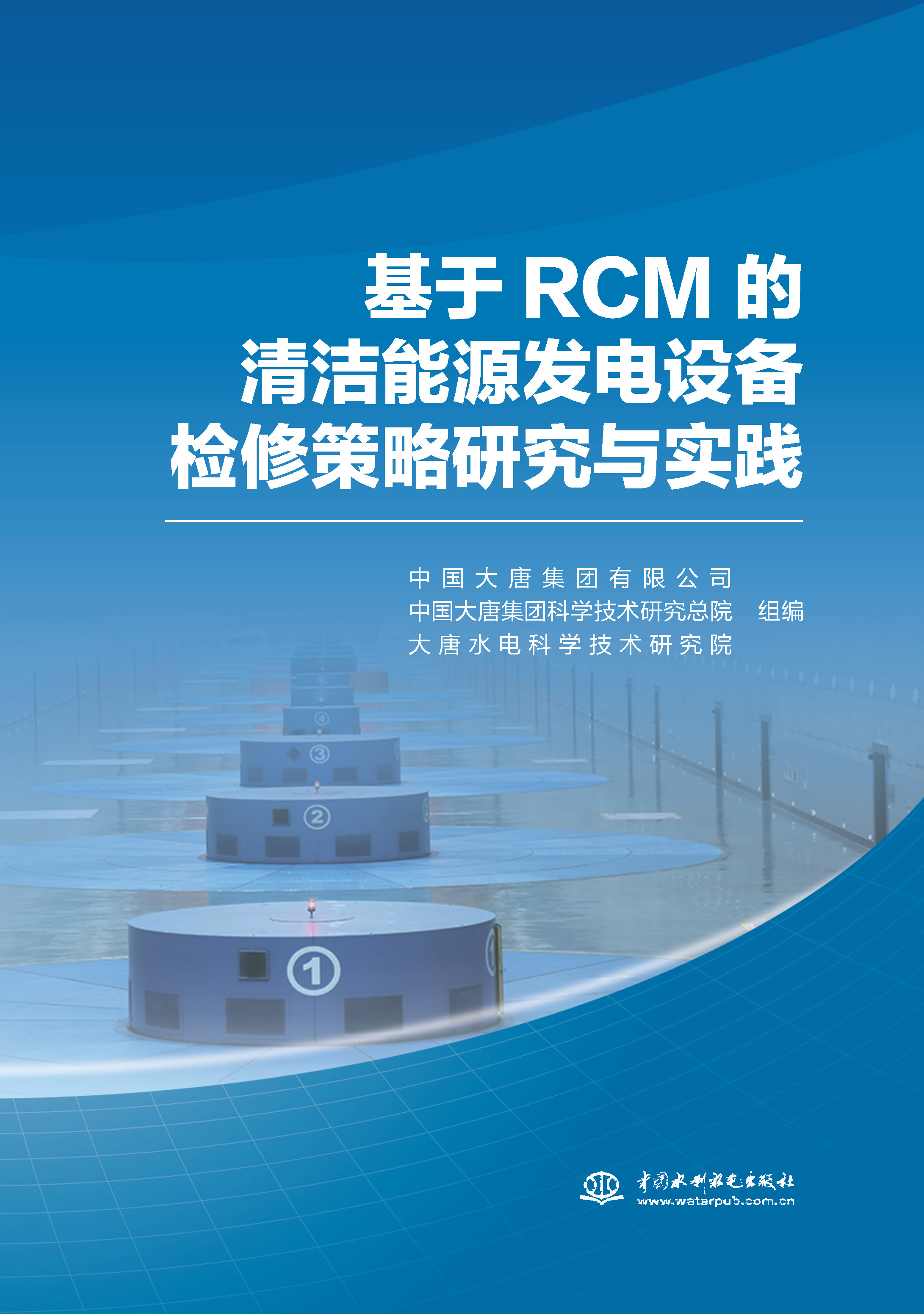 <b>基于RCM 的清潔能源發電設備檢修策略研究</b>