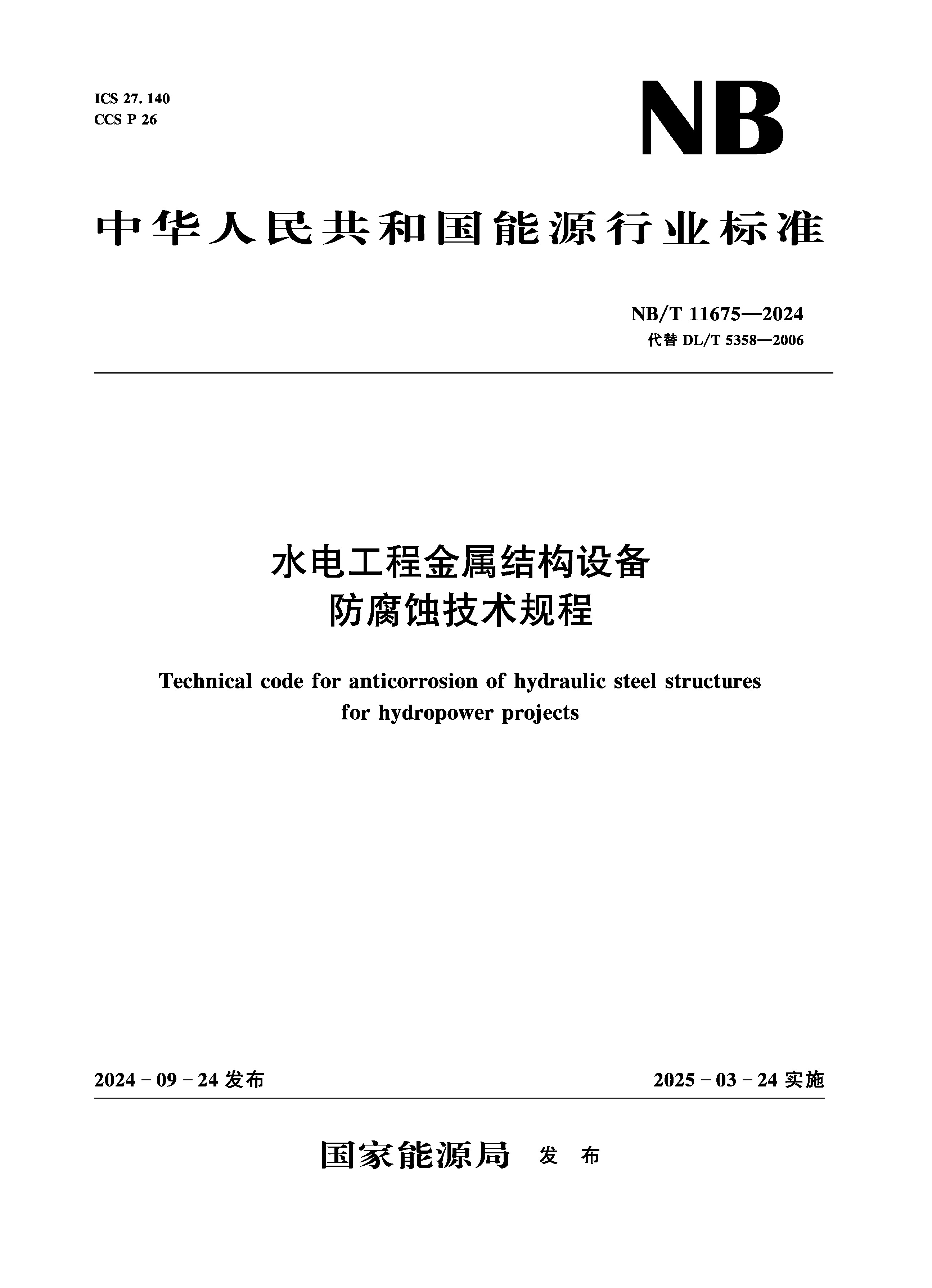 <b>水電工程金屬結構設備防腐蝕技術規程（</b>
