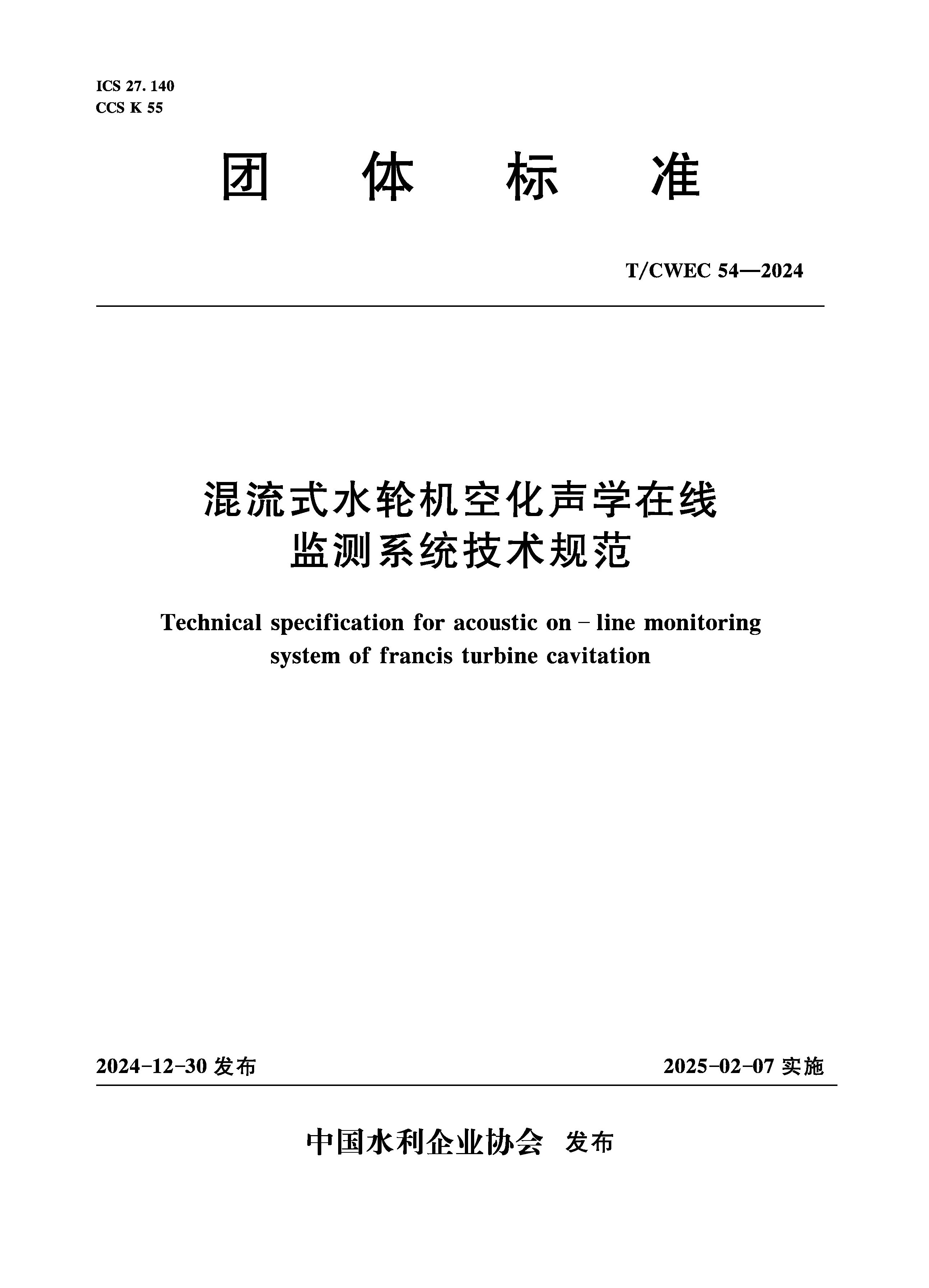<b>T/CWEC54-2024混流式水輪機空化聲學在線監測</b>