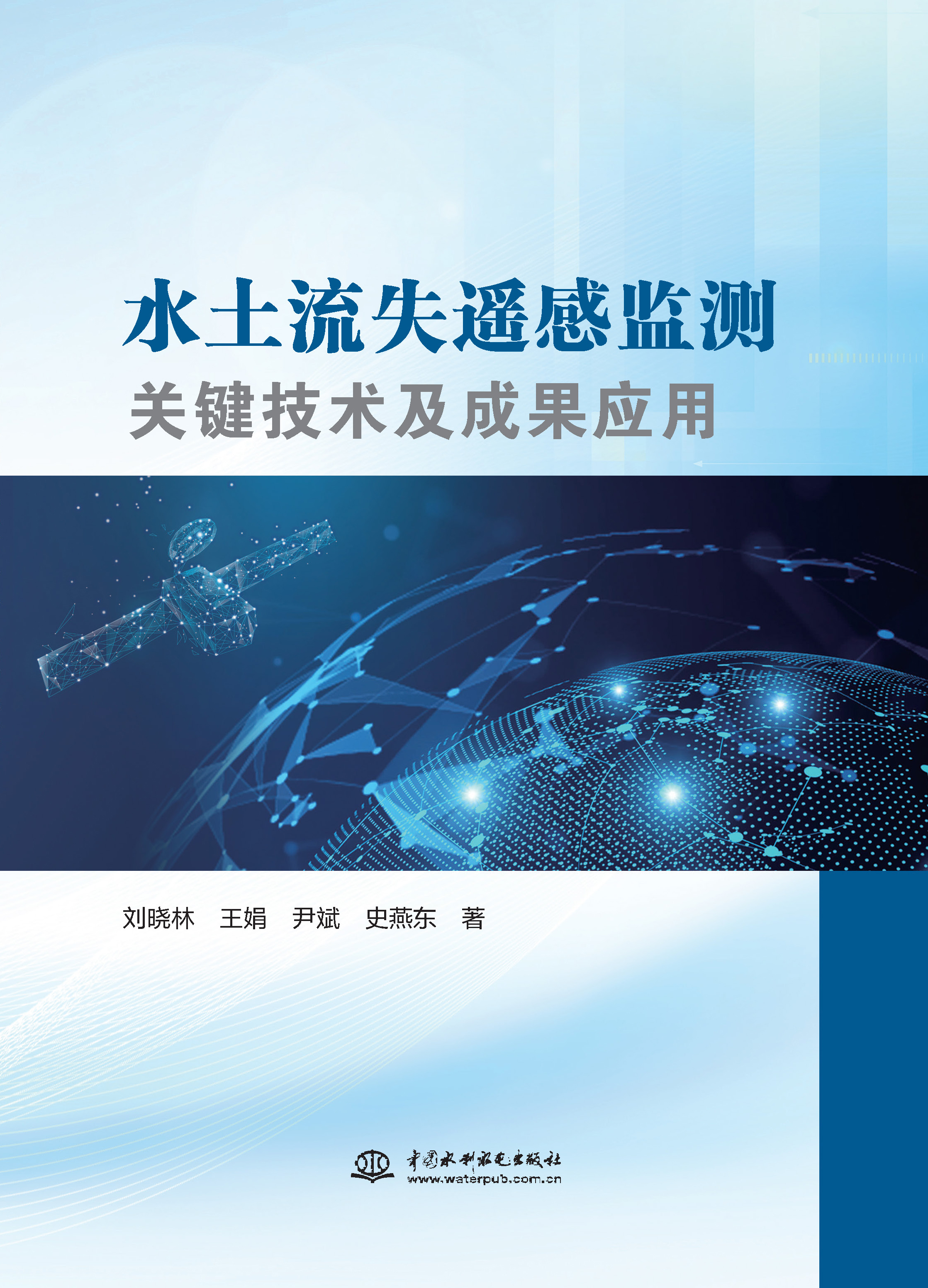 <b>水土流失遙感監(jiān)測關(guān)鍵技術(shù)及成果應(yīng)用</b>