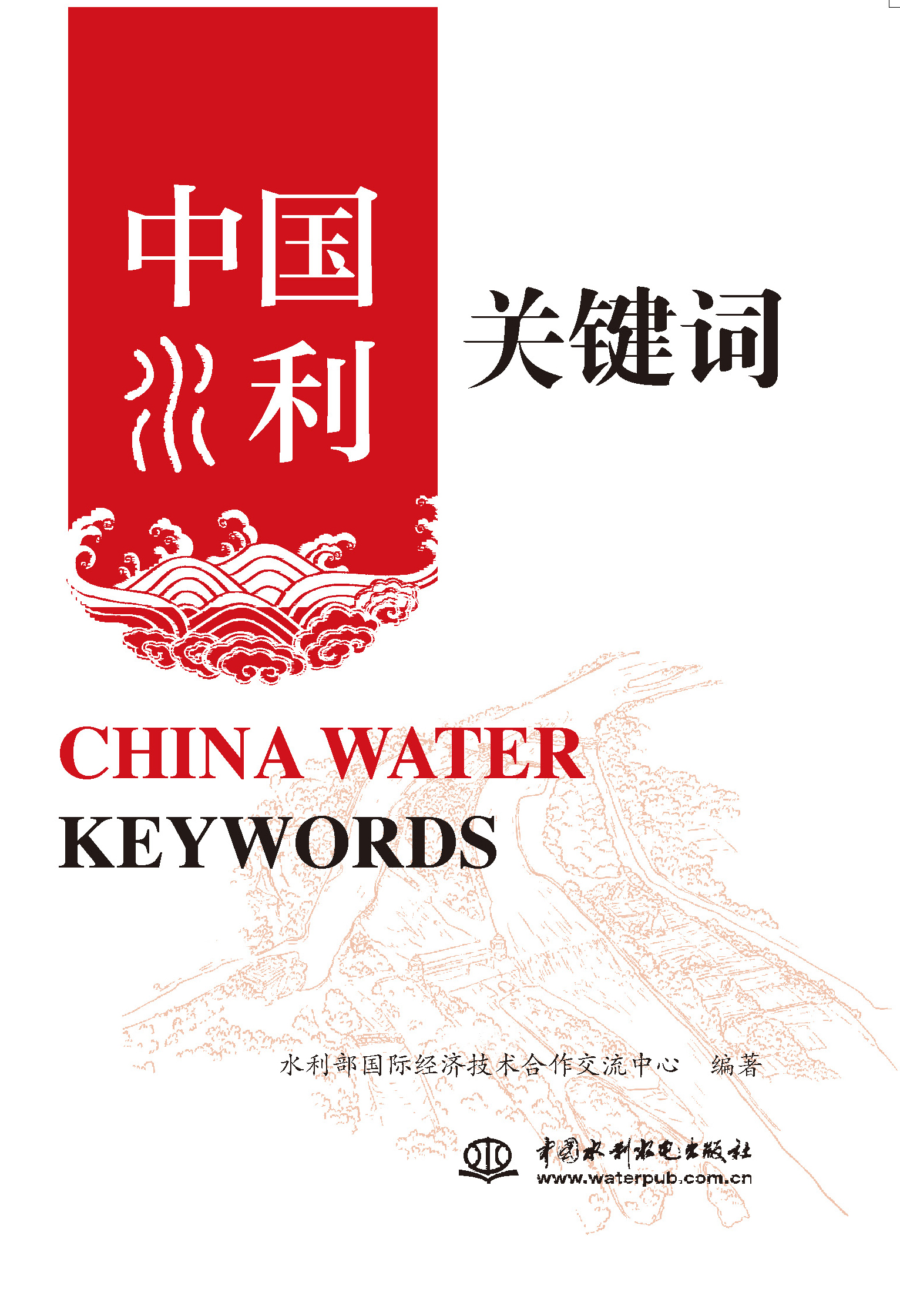<b>中國水利關(guān)鍵詞 China Water Keywords</b>