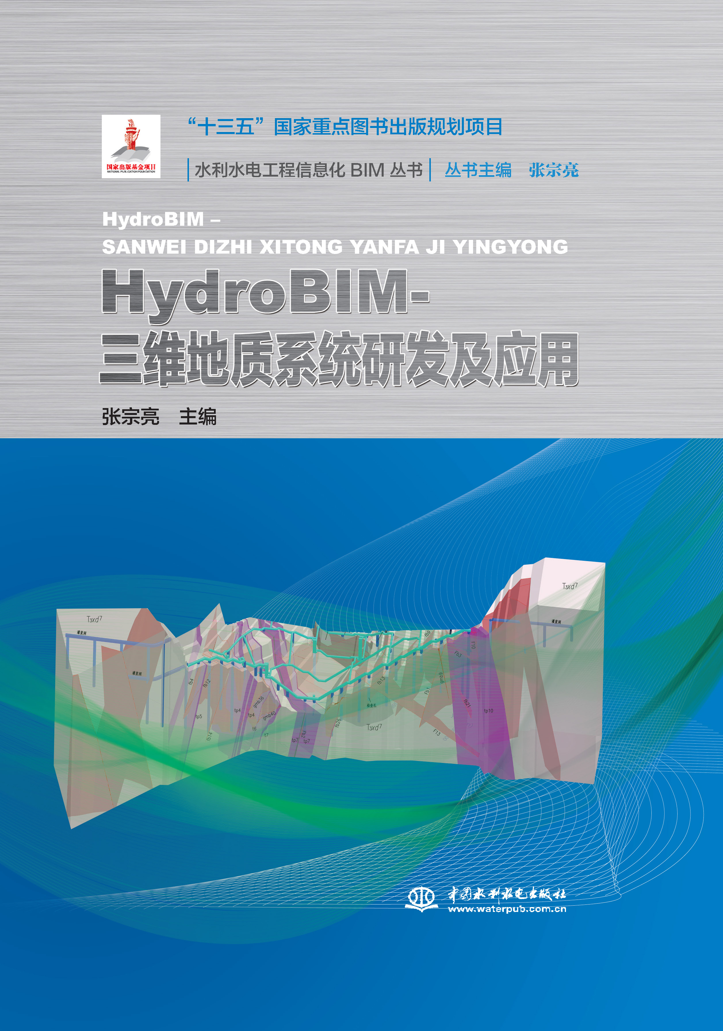 <b>HydroBIM- 三維地質系統研發及應用（水利水</b>