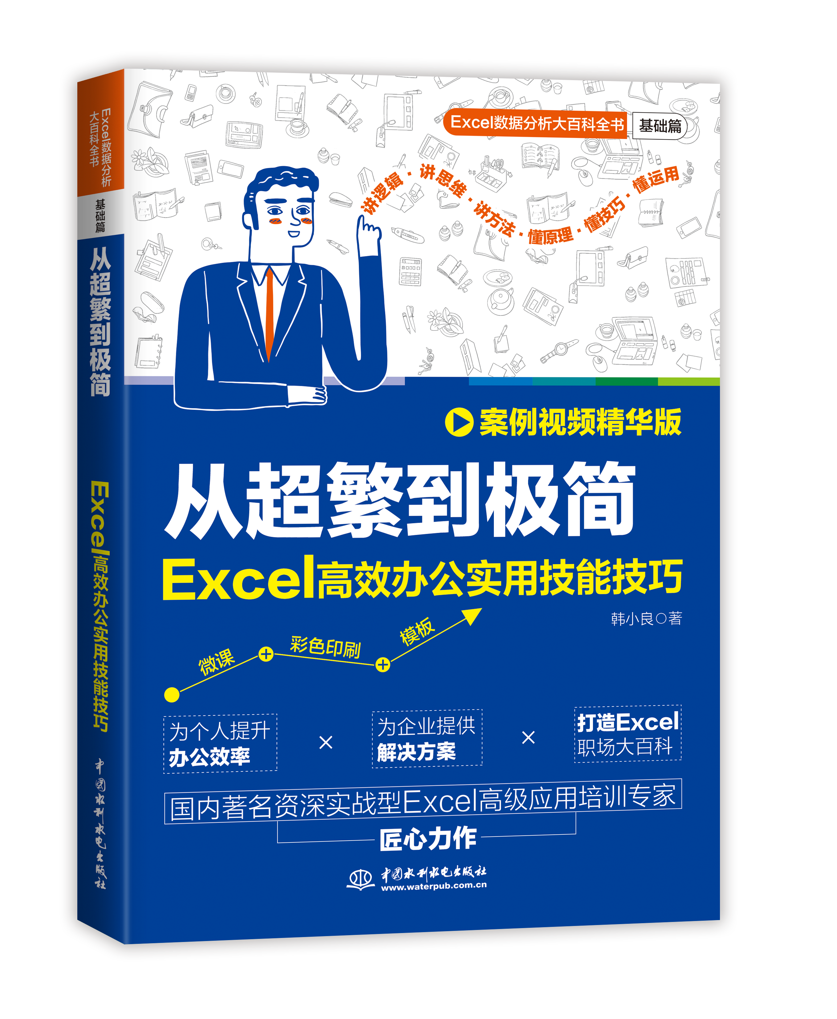 <b>從超繁到極簡：Excel高效辦公實用技能技</b>