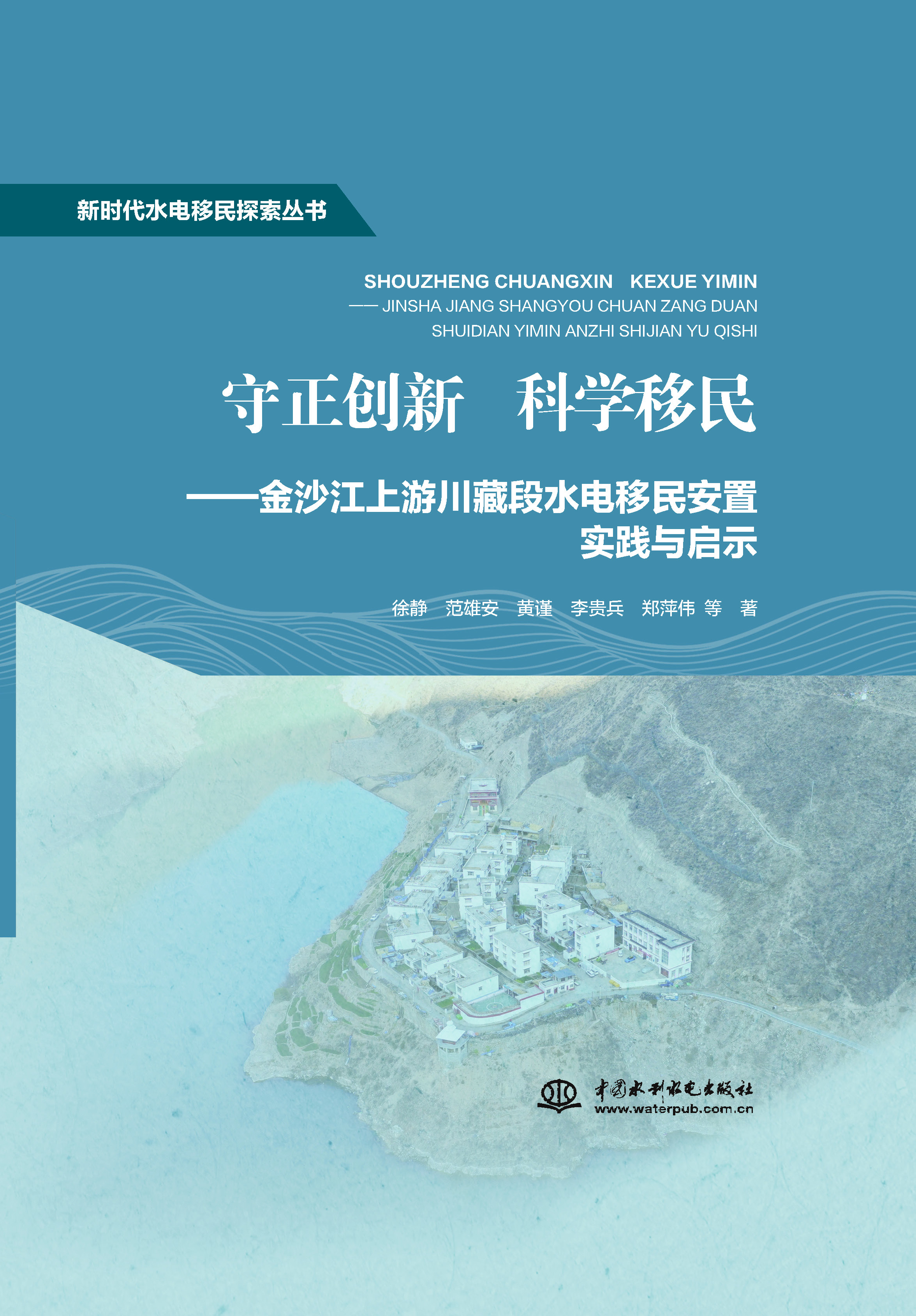 <b>守正創新 科學移民——金沙江上游川藏段</b>