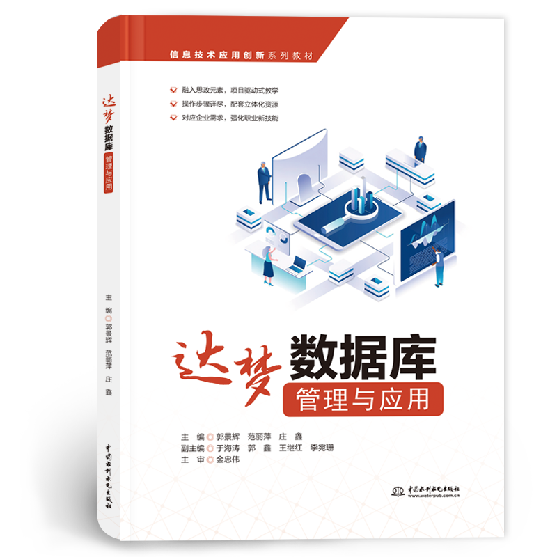 <b>達夢數(shù)據(jù)庫管理與應(yīng)用（信息技術(shù)應(yīng)用創(chuàng)</b>