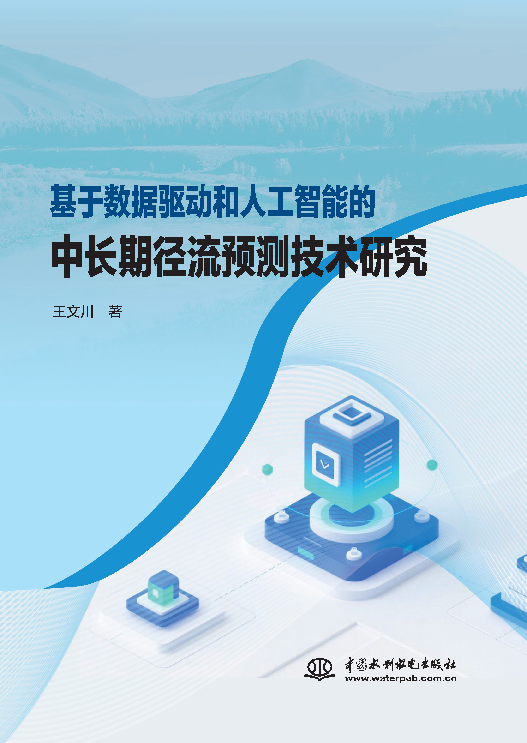 <b>基于數據驅動和人工智能的中長期徑流預</b>