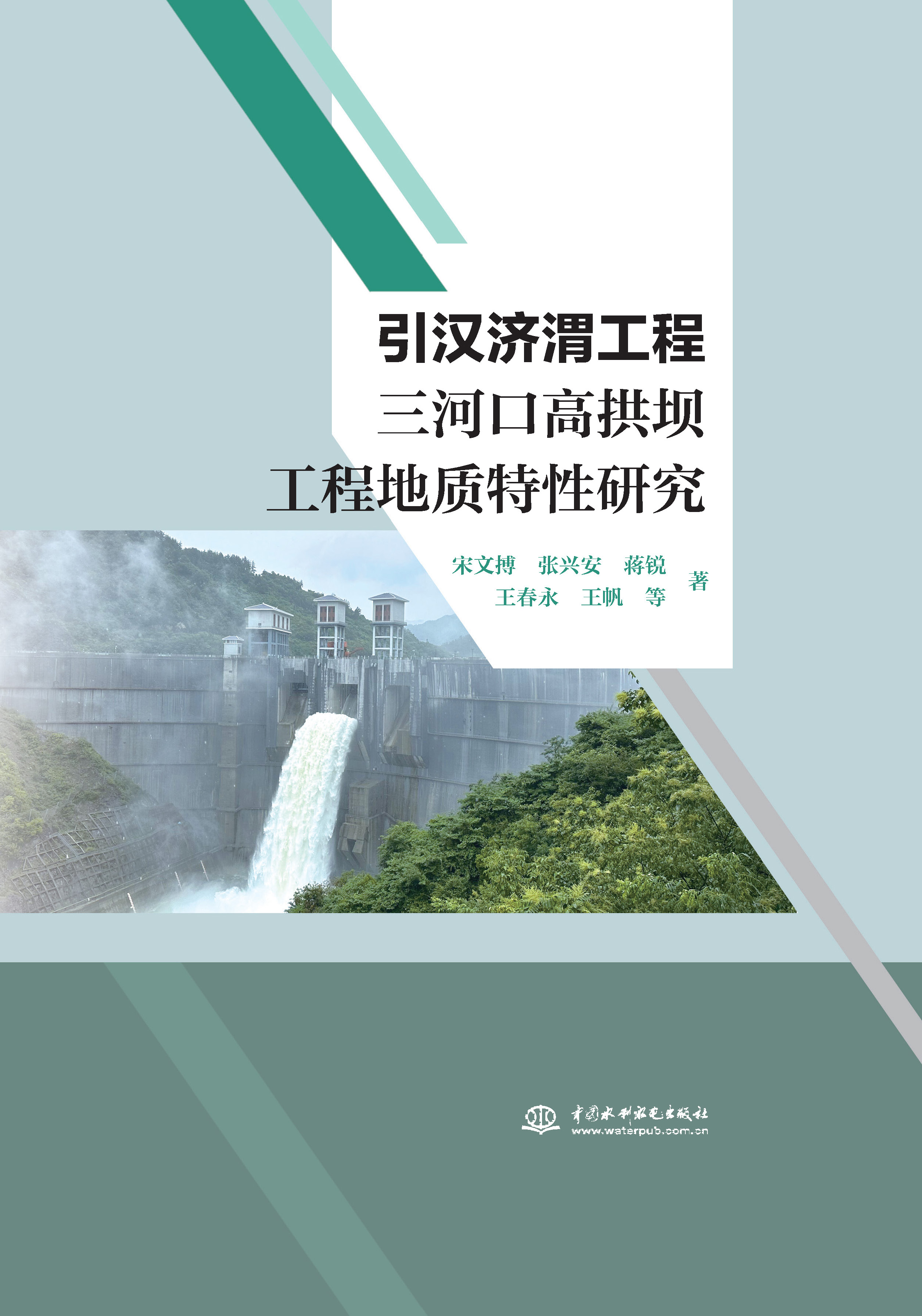 <b>引漢濟渭工程三河口高拱壩工程地質特性</b>