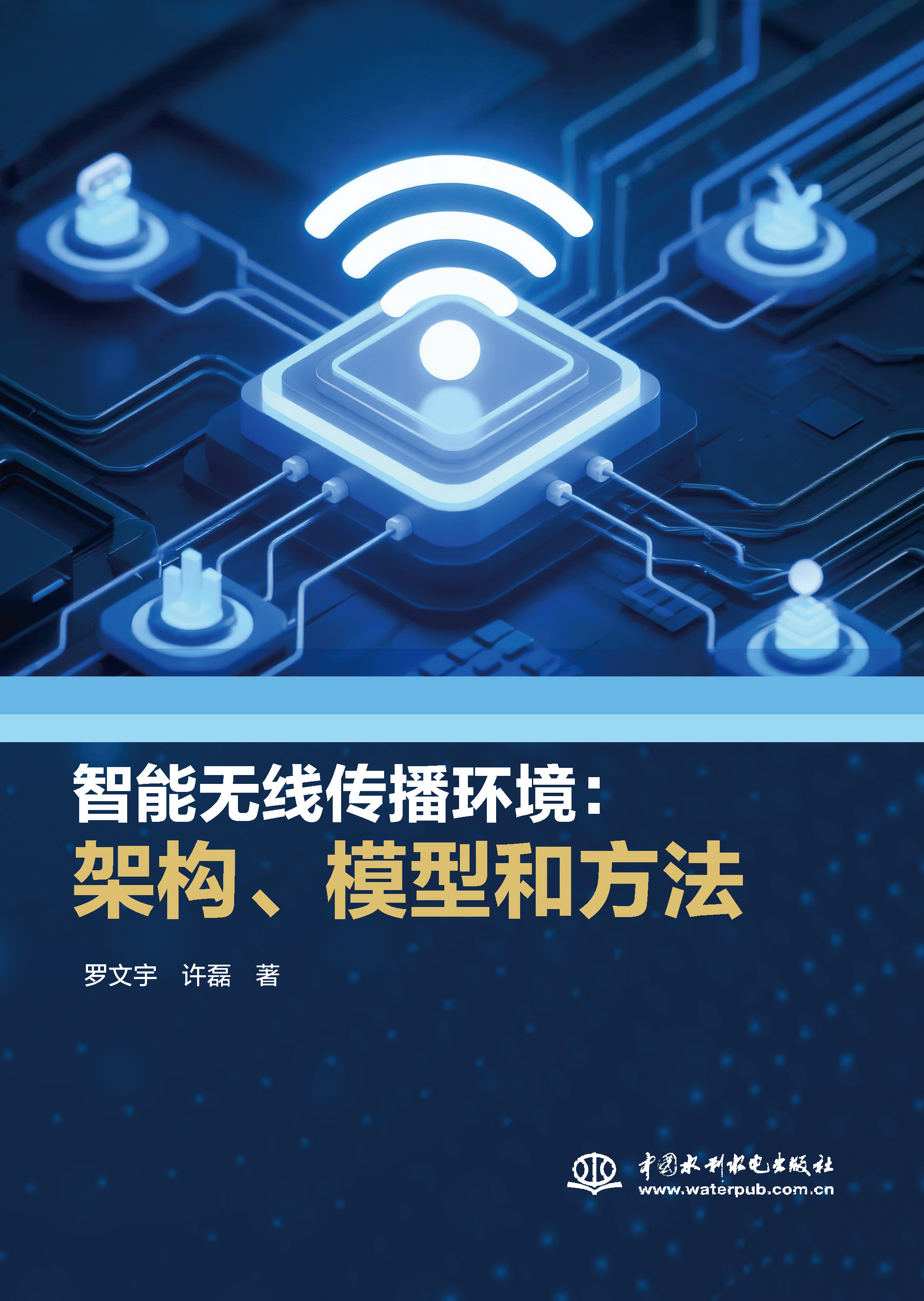<b>智能無線傳播環境：架構、模型和方法</b>