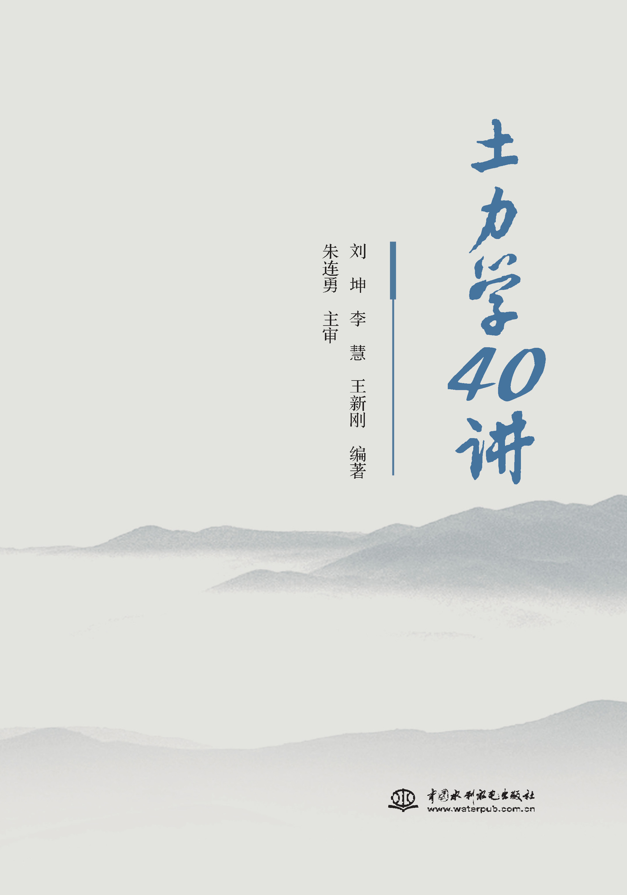 <b>土力學(xué)40講</b>