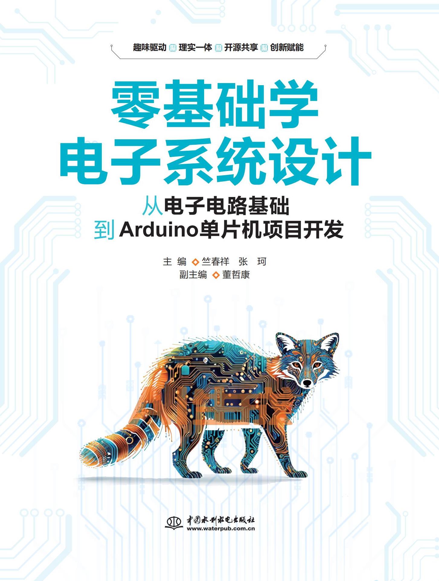 <b>零基礎(chǔ)學(xué)電子系統(tǒng)設(shè)計(jì)——從電子電路基</b>