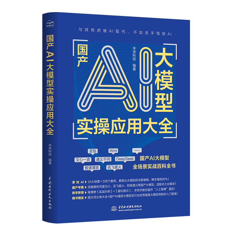<b>國(guó)產(chǎn)AI大模型實(shí)操應(yīng)用大全</b>