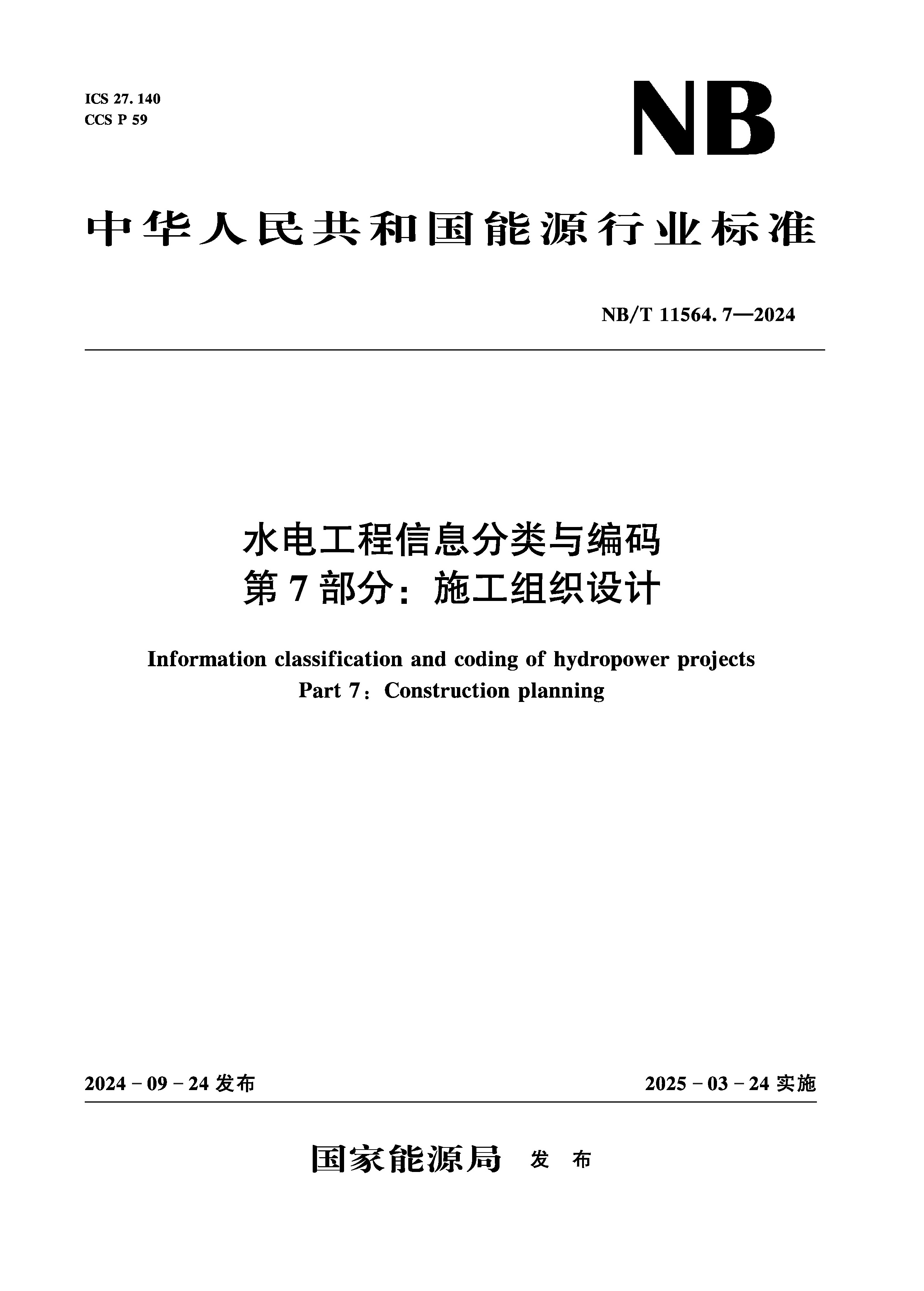 <b>水電工程信息分類(lèi)與編碼第7部分:施工組</b>