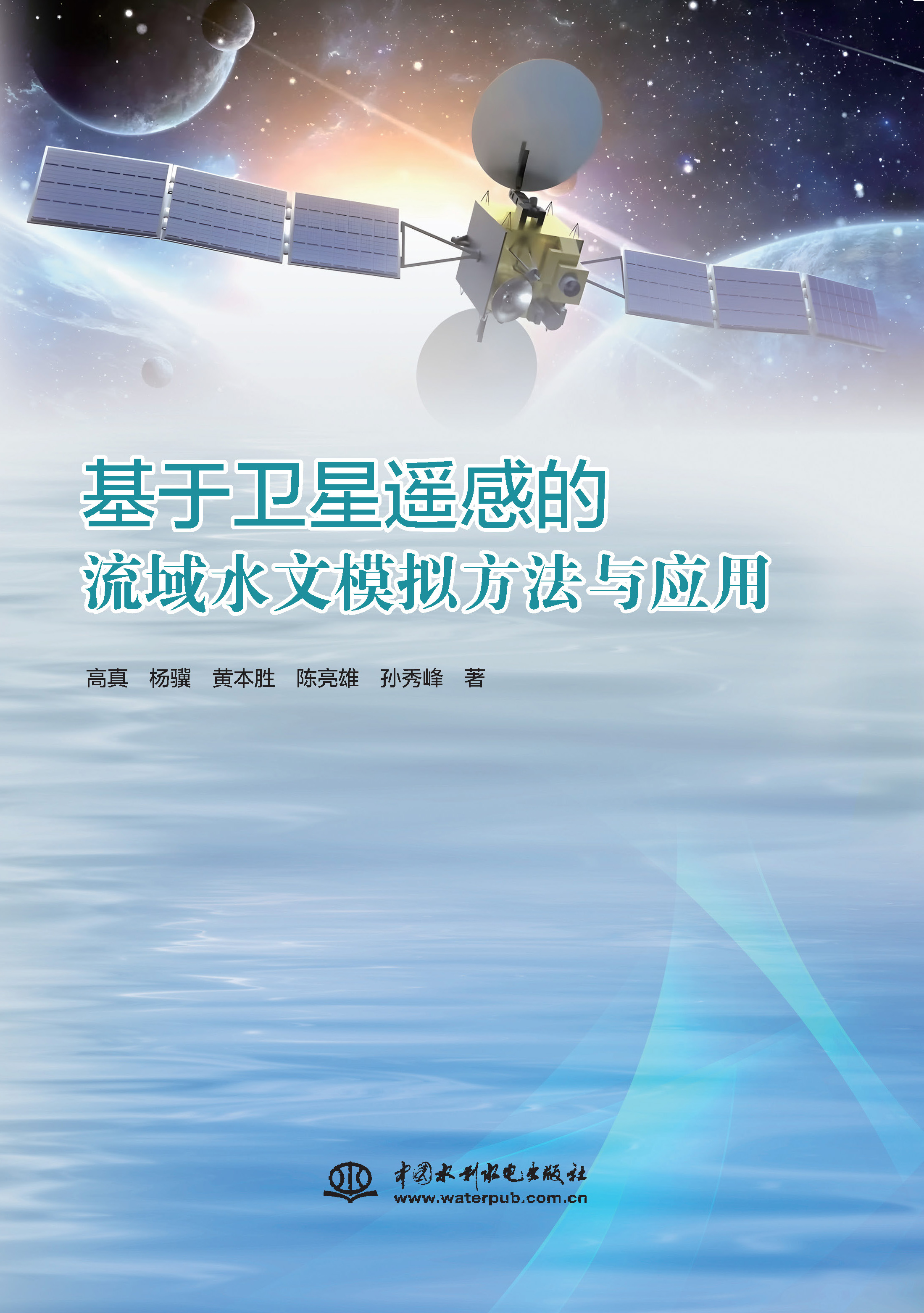 <b>基于衛(wèi)星遙感的流域水文模擬方法與應(yīng)用</b>