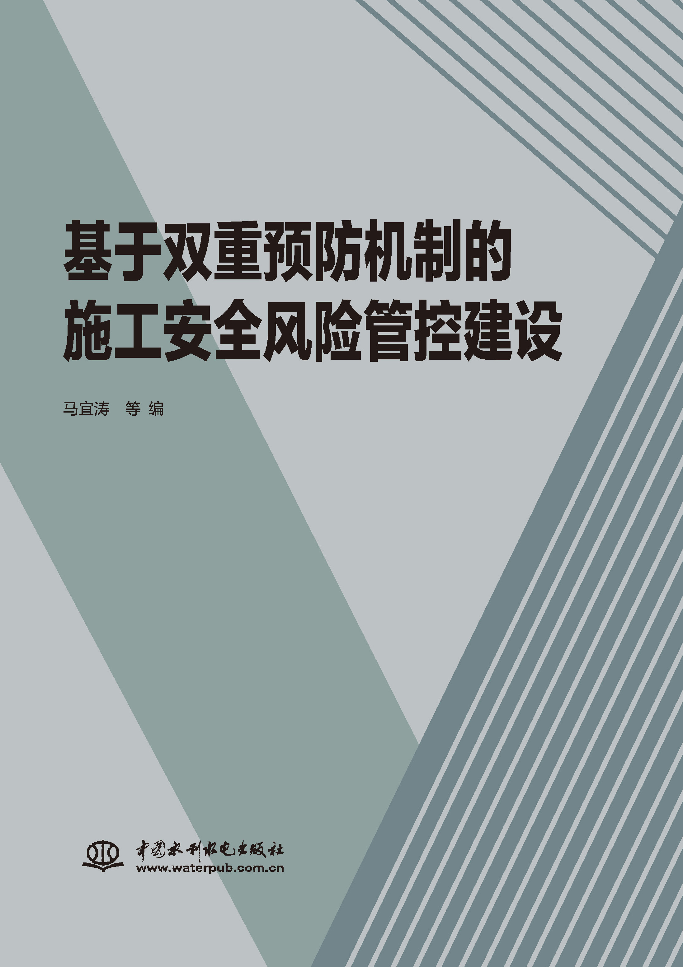 <b>基于雙重預(yù)防機(jī)制的施工安全風(fēng)險(xiǎn)管控建</b>