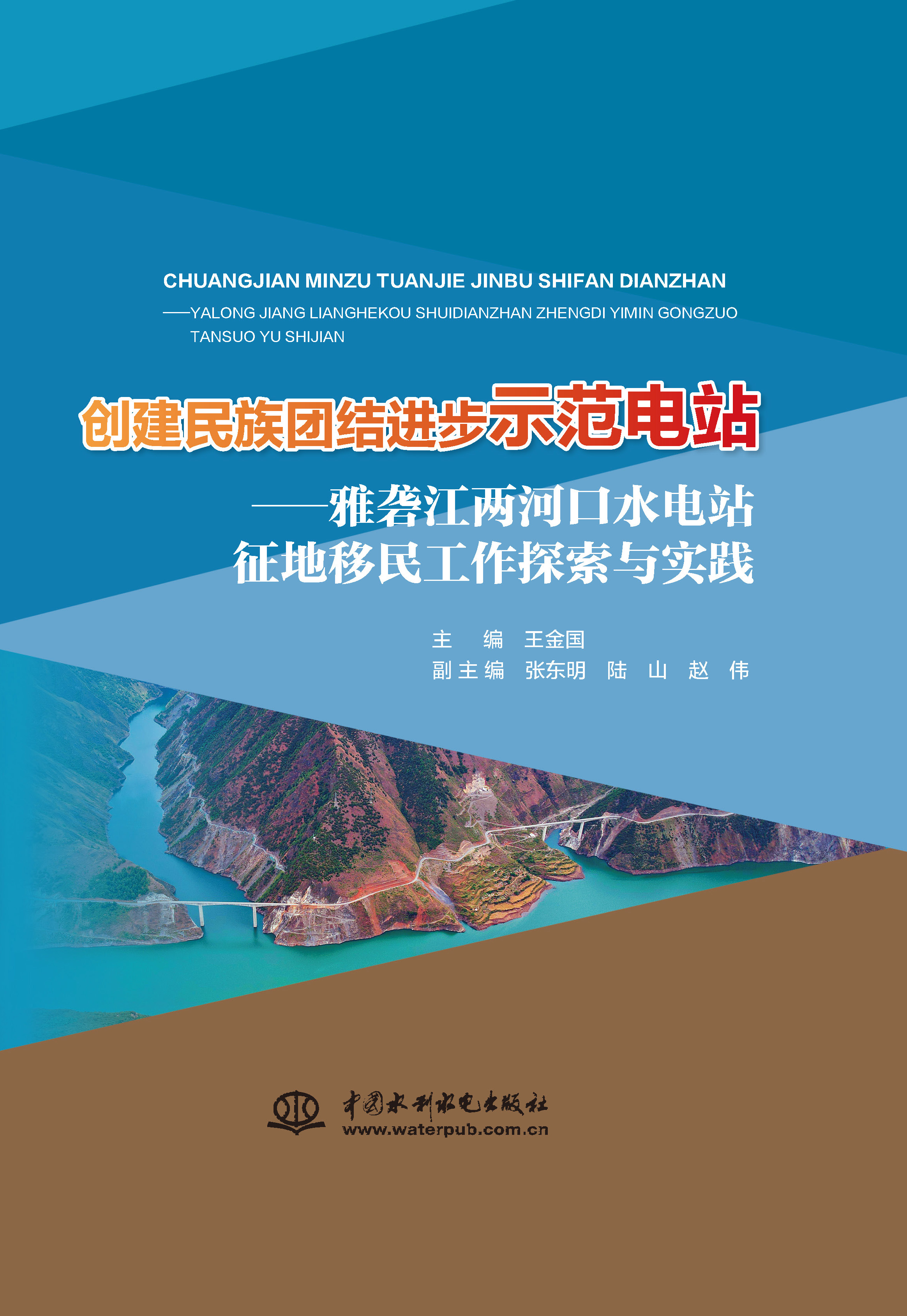 <b>創(chuàng)建民族團(tuán)結(jié)進(jìn)步示范電站--雅礱江兩河</b>