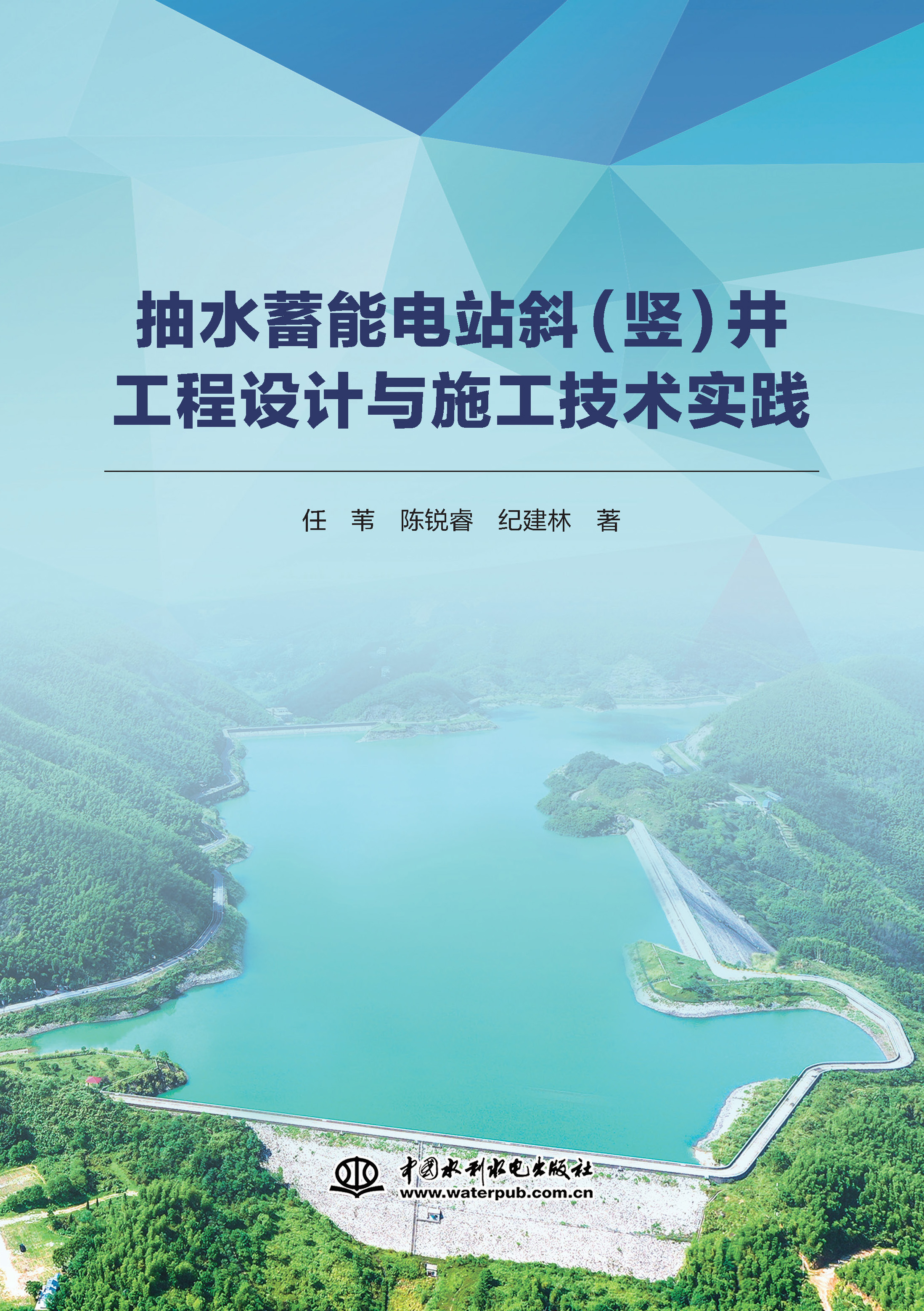 <b>抽水蓄能電站斜(豎)井工程設(shè)計(jì)與施工技</b>