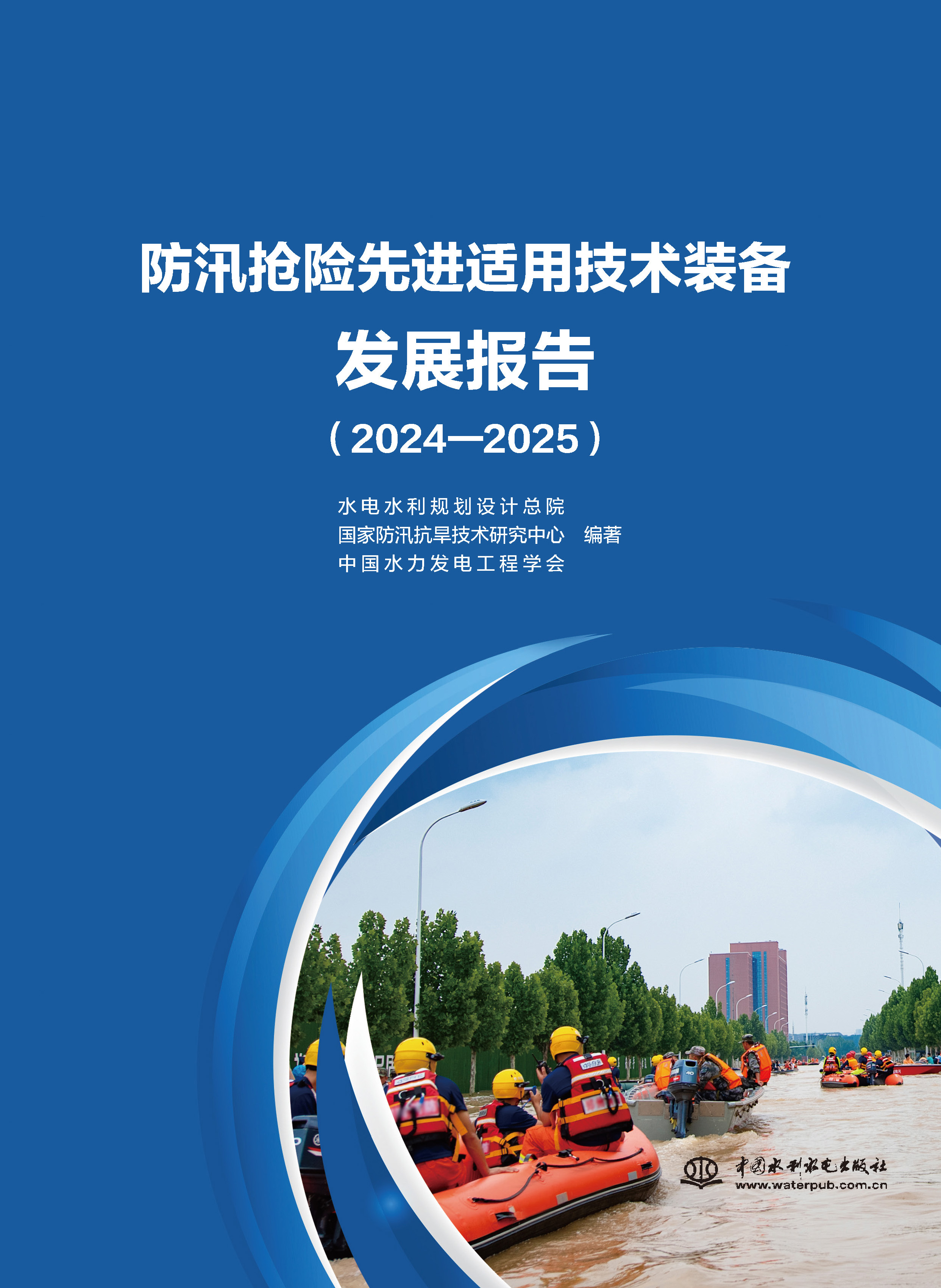 <b>防汛搶險(xiǎn)先進(jìn)適用技術(shù)裝備發(fā)展報(bào)告(</b>