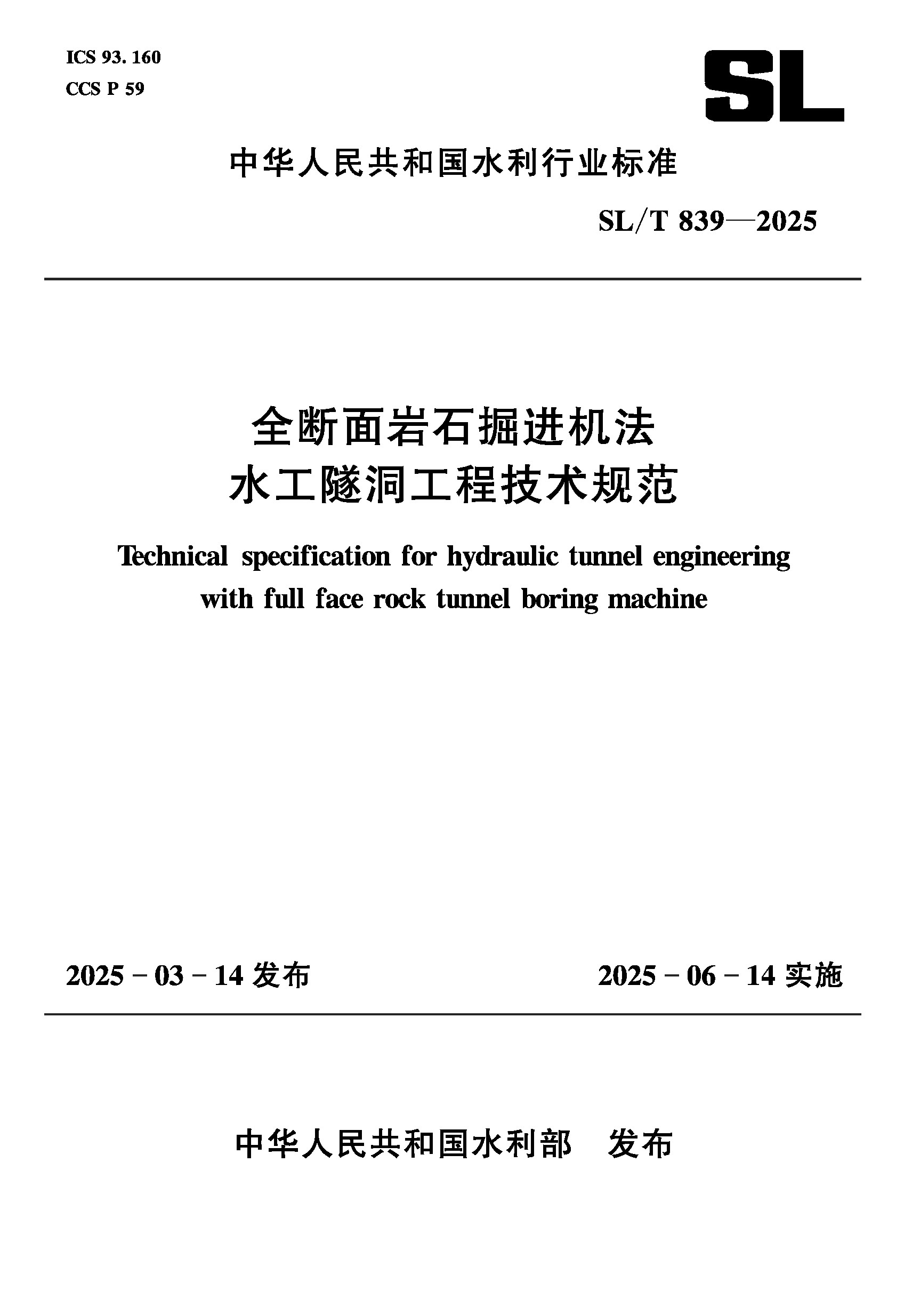 <b>SL/T839-2025全斷面巖石掘進機法水工隧洞工</b>