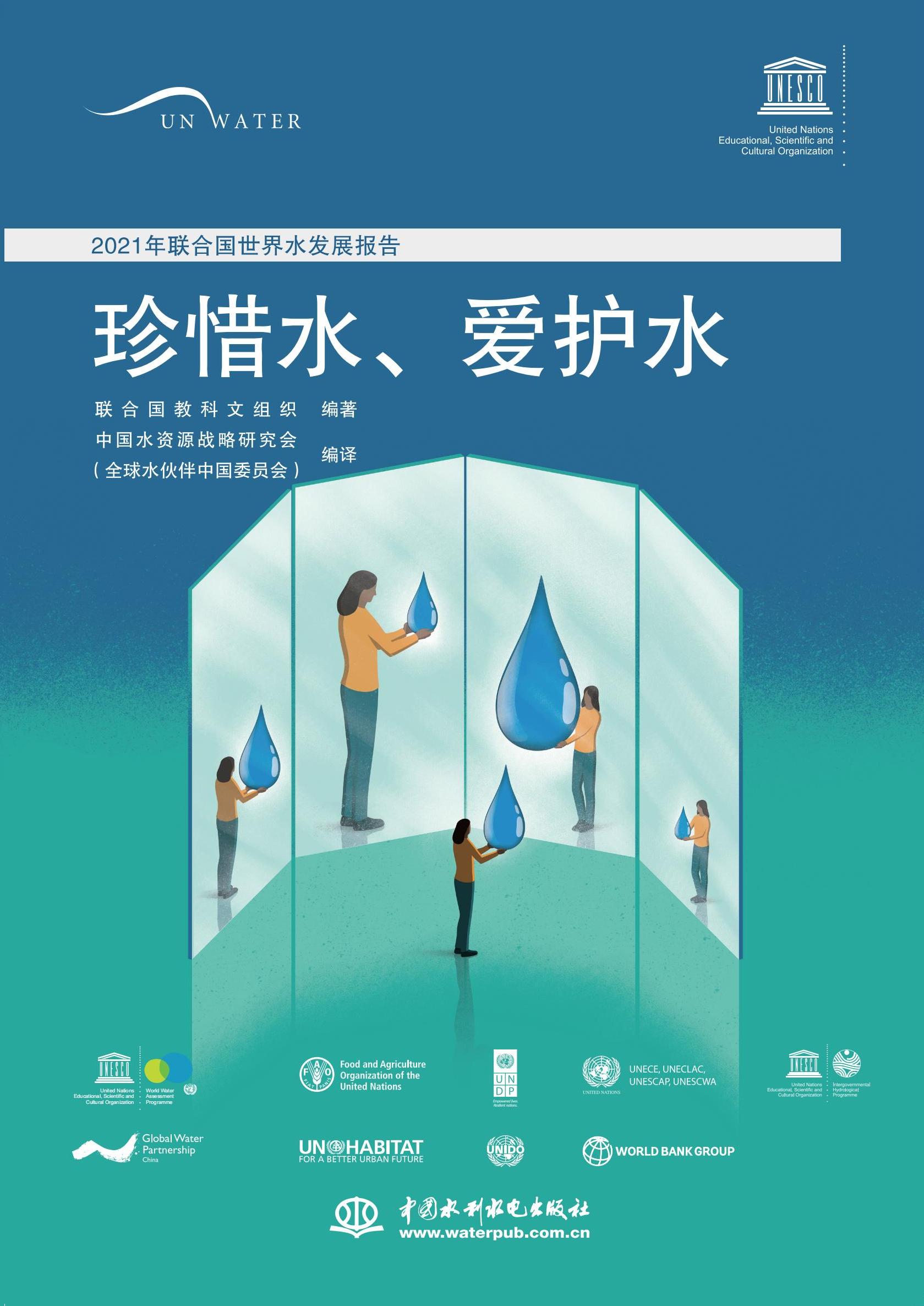 <b>2021年聯合國世界水發展報告</b>