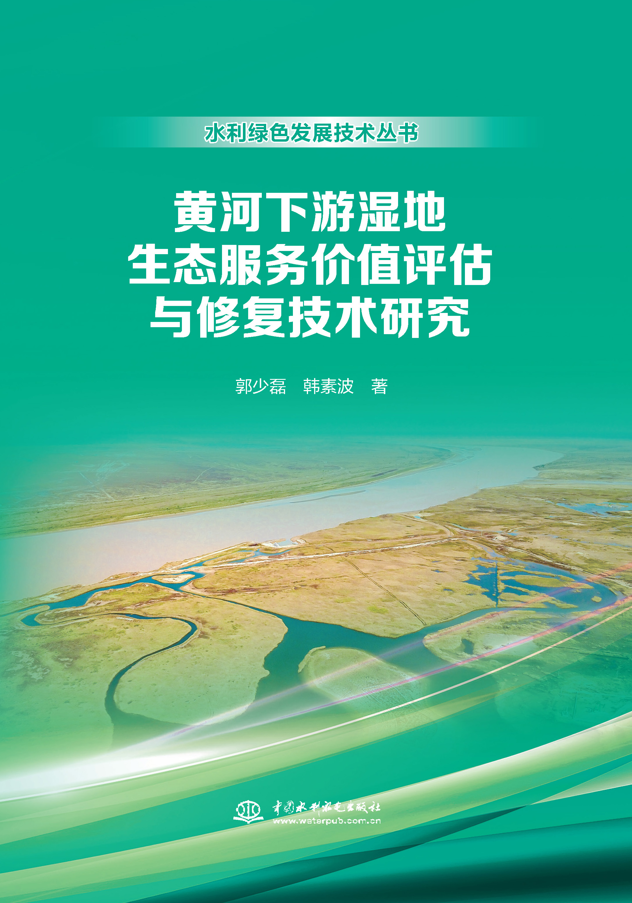 <b>黃河下游濕地生態服務價值評估與修復技</b>