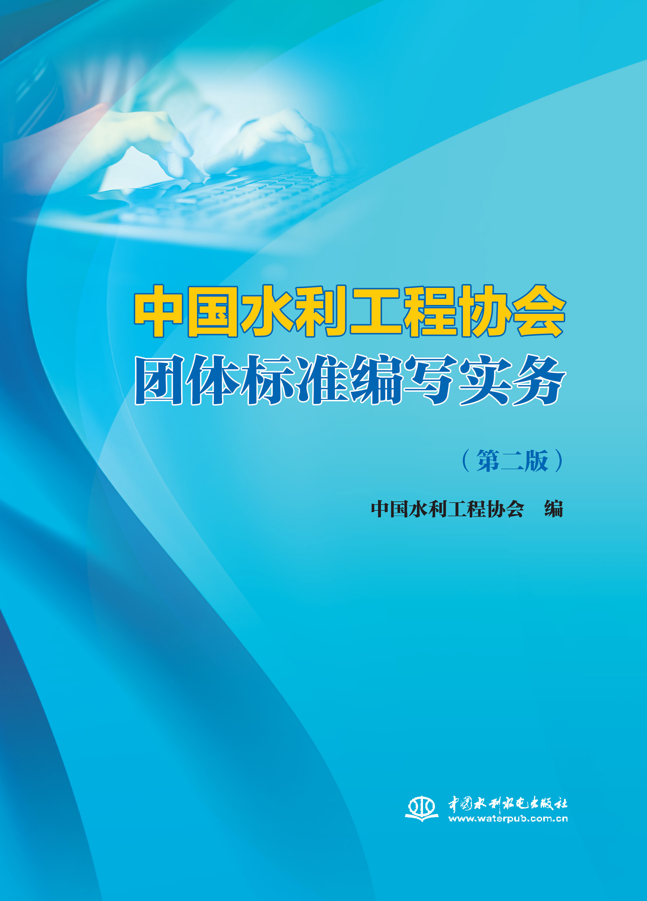 <b>中國水利工程協會團體標準編寫實務（第</b>