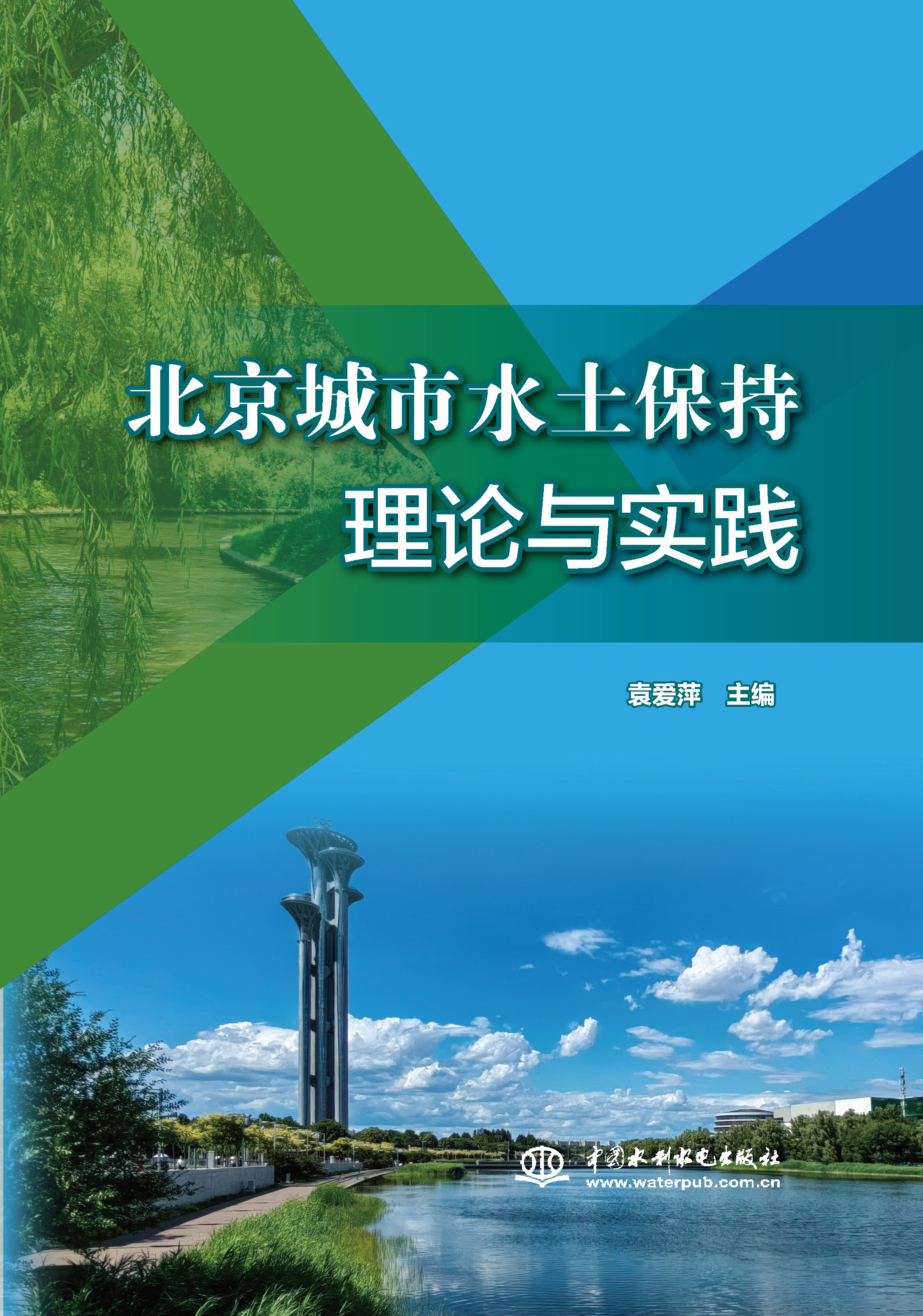 <b>北京城市水土保持理論與實踐</b>
