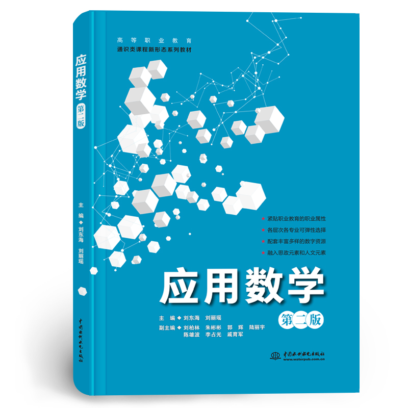 <b>應(yīng)用數(shù)學(xué)（第二版）（高等職業(yè)教育通識(shí)</b>