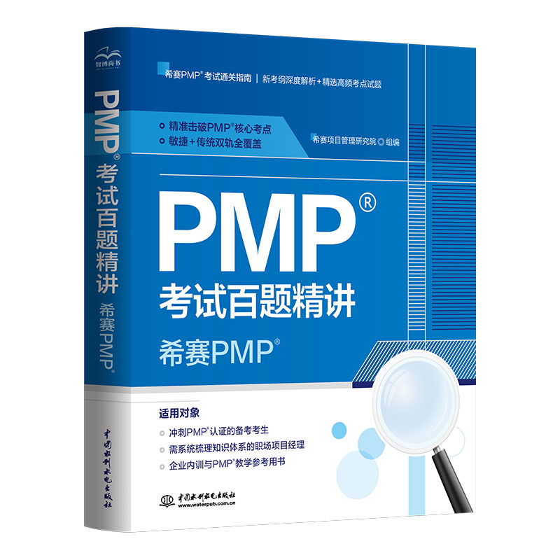 <b>PMP考試百題精講——希賽PMP</b>