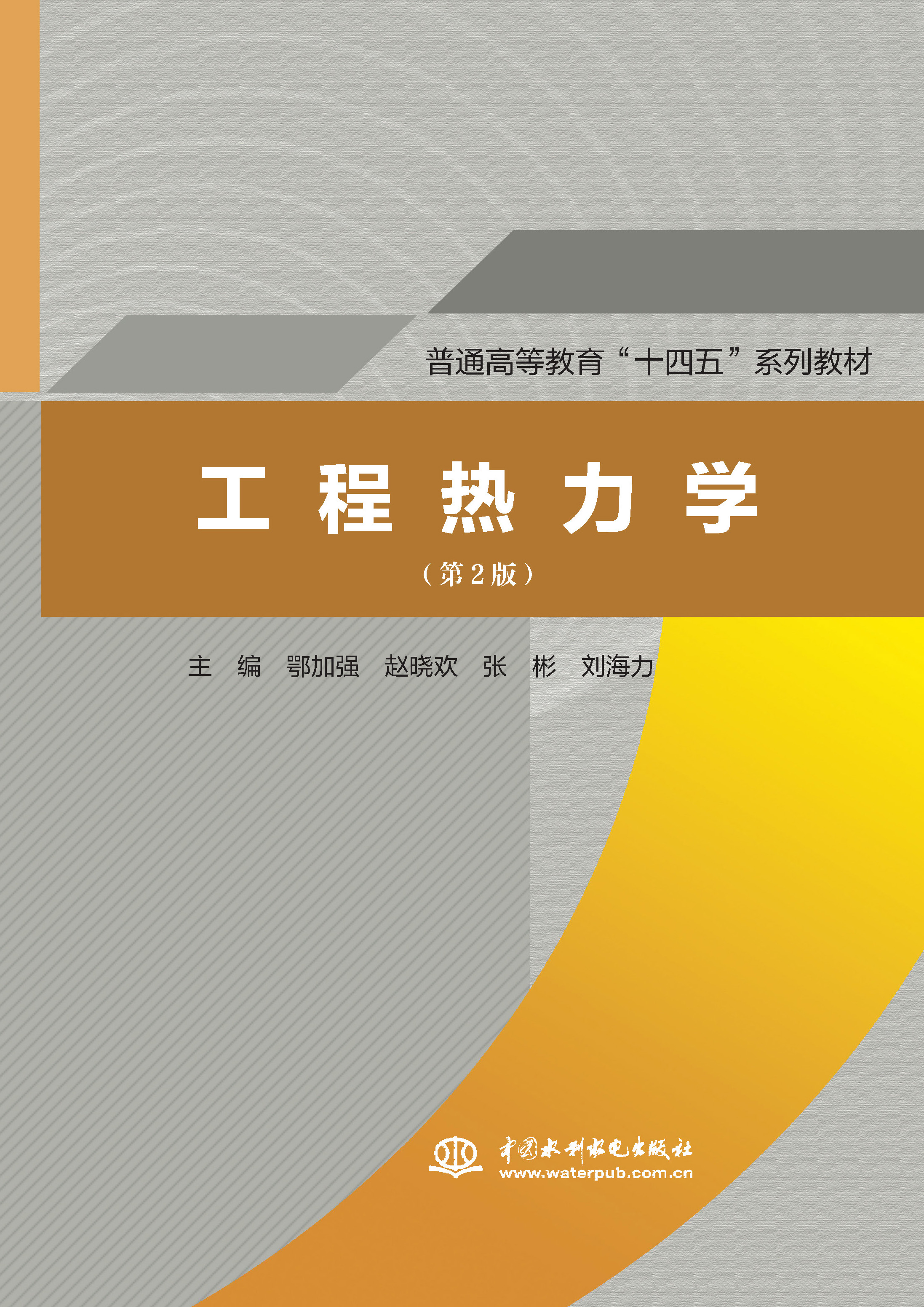 <b>工程熱力學(xué)(第2版)(普通高等教育“十</b>