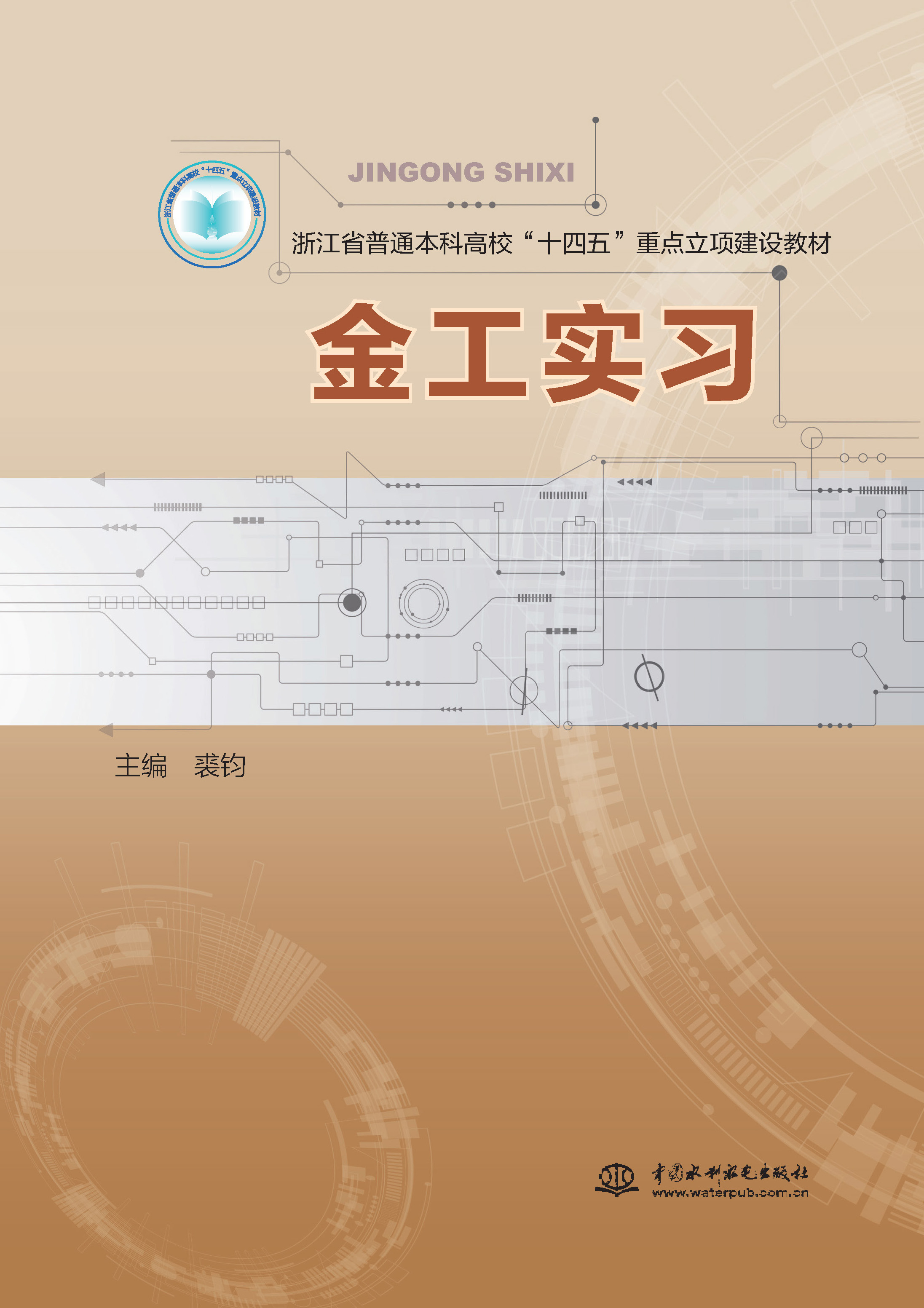 <b>金工實(shí)習(xí)(浙江省普通本科高校‘十四五</b>