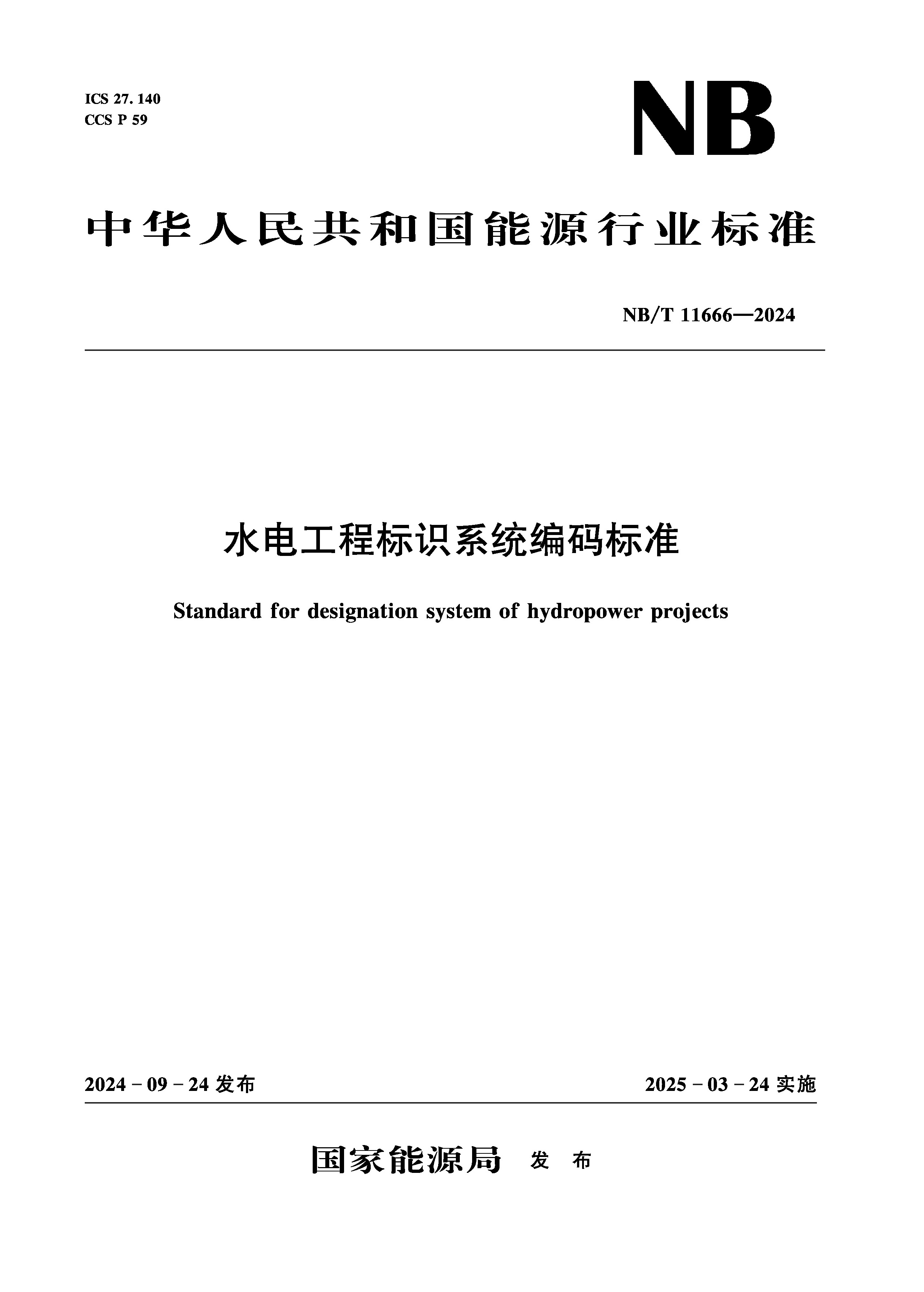 <b>水電工程標識系統編碼標準（NB/T 11666—</b>