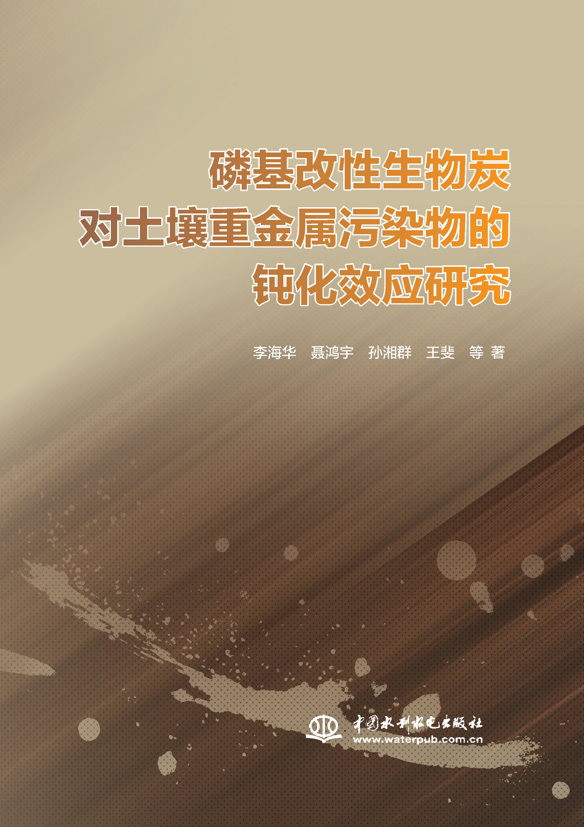 <b>磷基改性生物炭對(duì)土壤重金屬污染物的鈍</b>