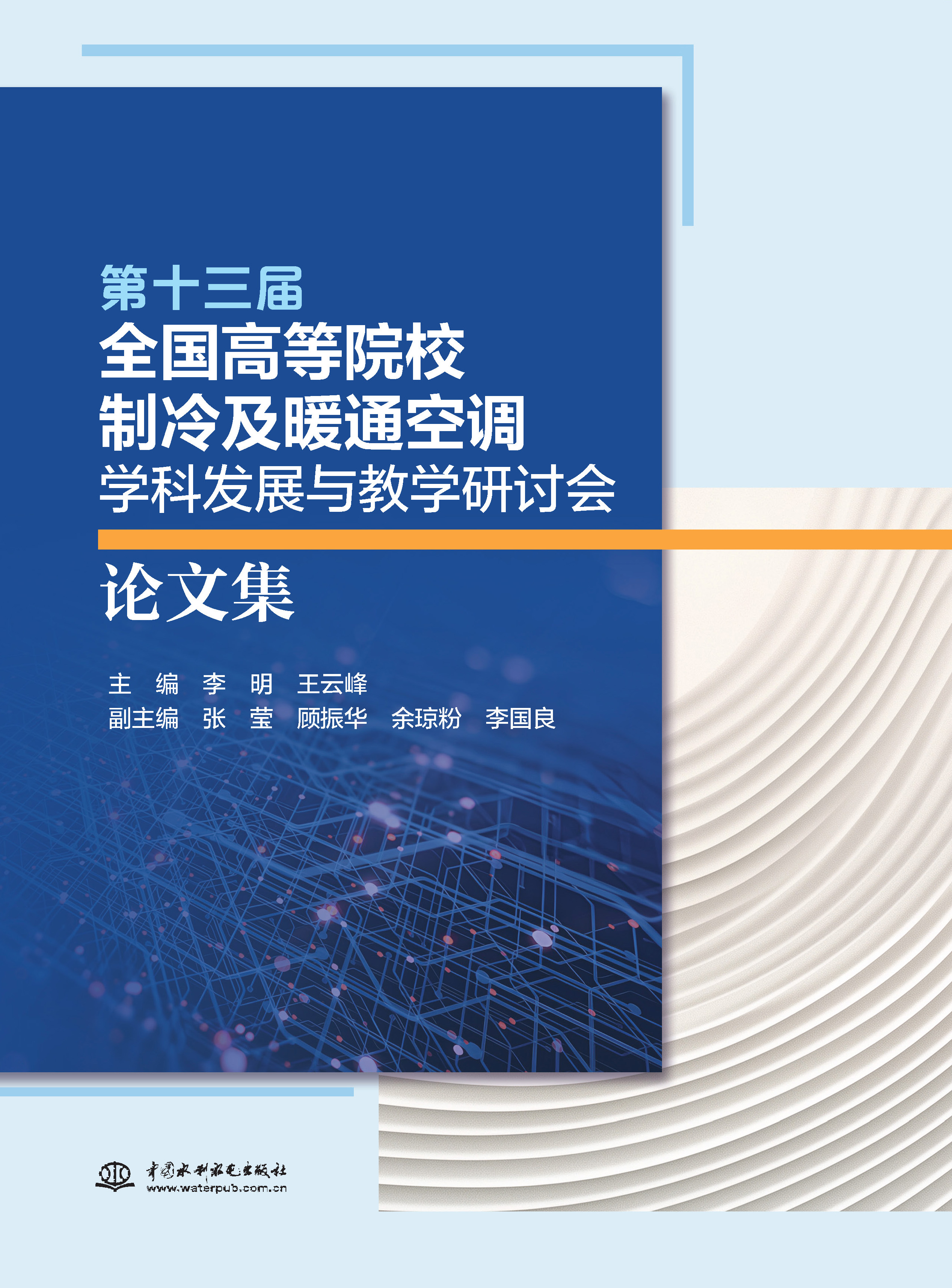<b>第十三屆全國高等院校制冷及暖通空調(diào)學(xué)</b>