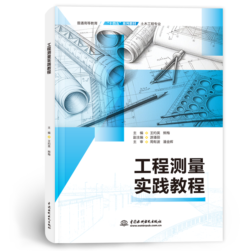 <b>工程測(cè)量實(shí)踐教程(普通高等教育“十四</b>