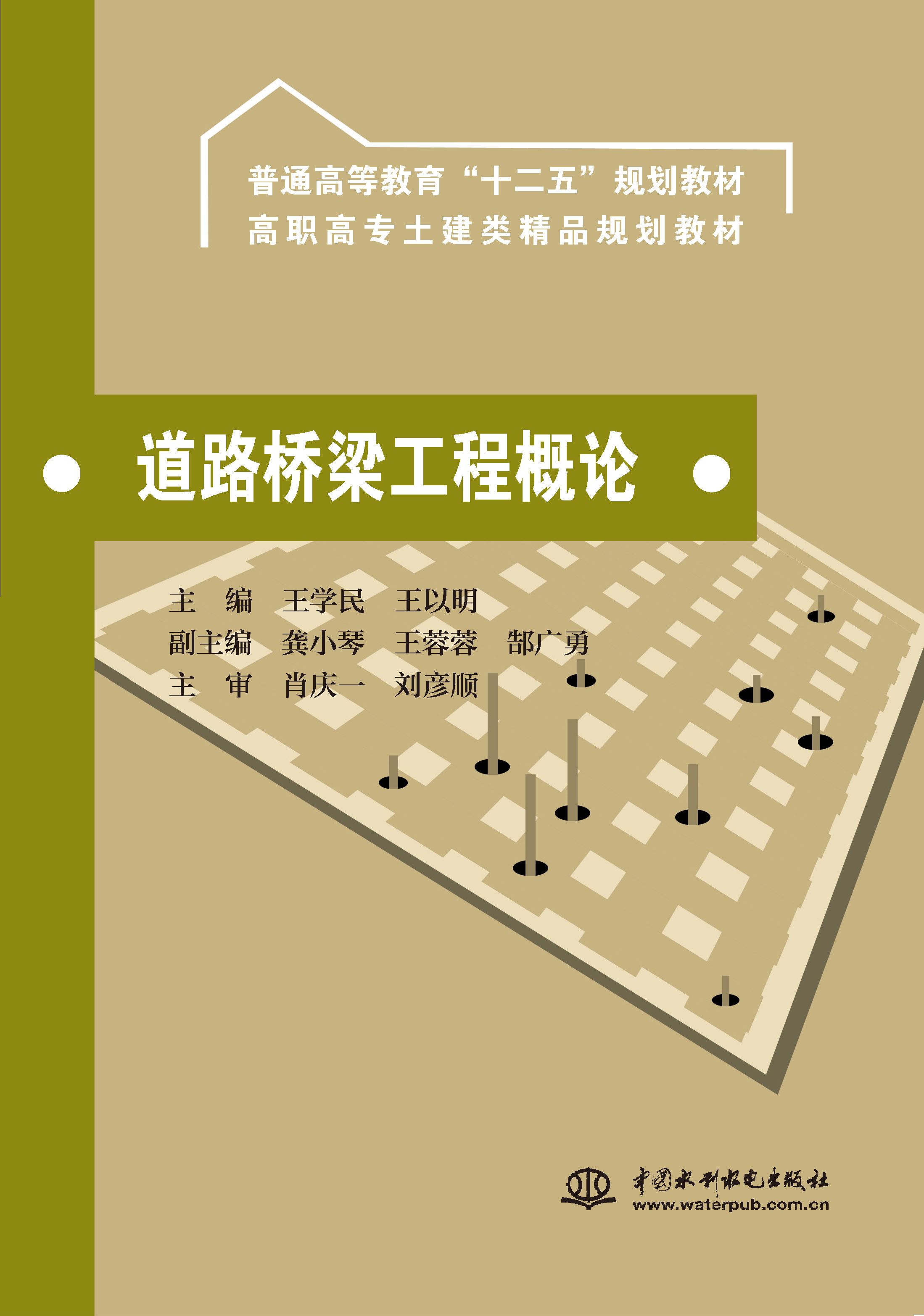 <b>道路橋梁工程概論(普通高等教育“十二</b>