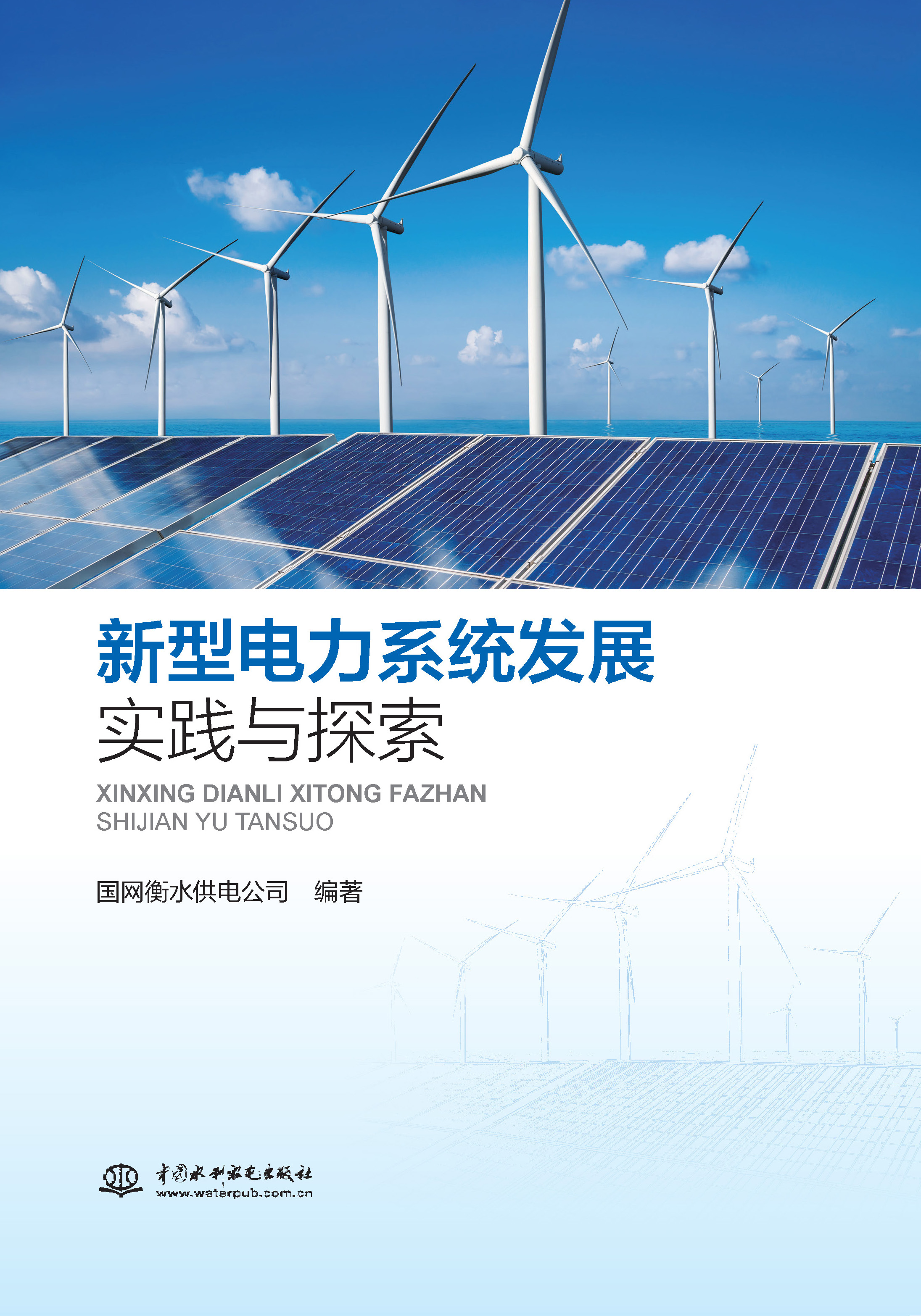 <b>新型電力系統(tǒng)發(fā)展實踐與探索</b>