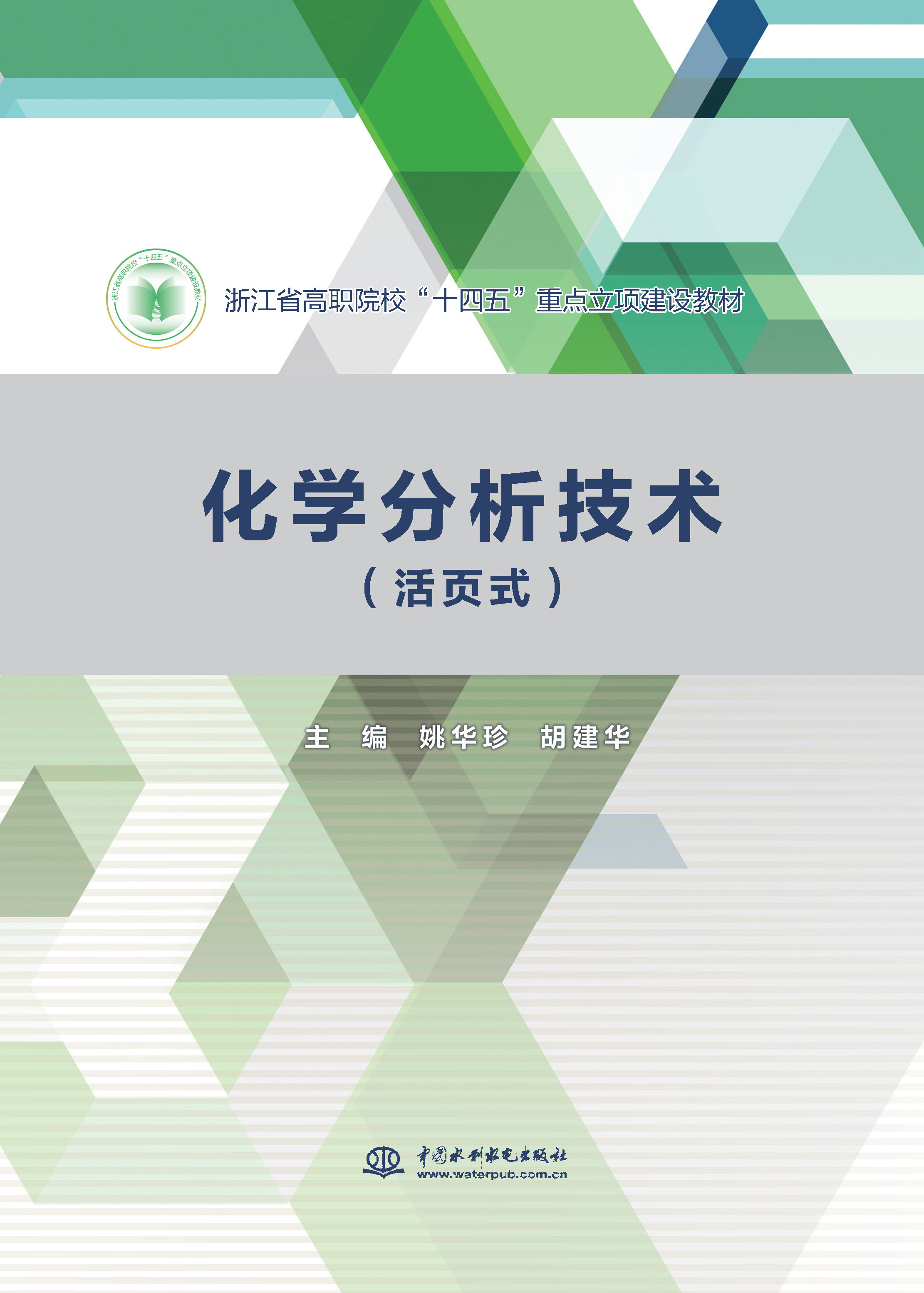 <b>化學(xué)分析技術(shù)（活頁(yè)式）(浙江省高職院校</b>