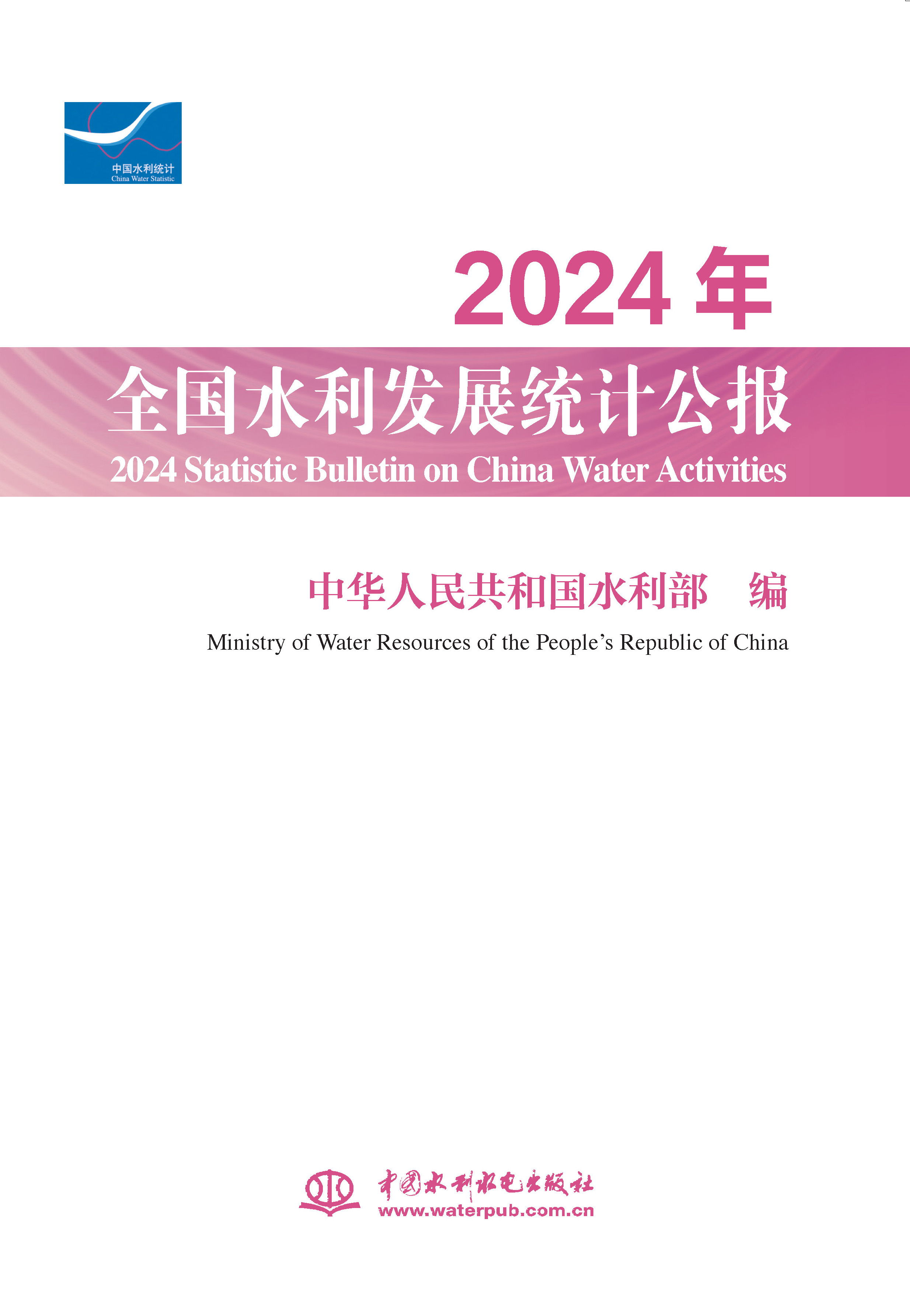<b>2024年全國(guó)水利發(fā)展統(tǒng)計(jì)公報(bào) 2024 Statisti</b>