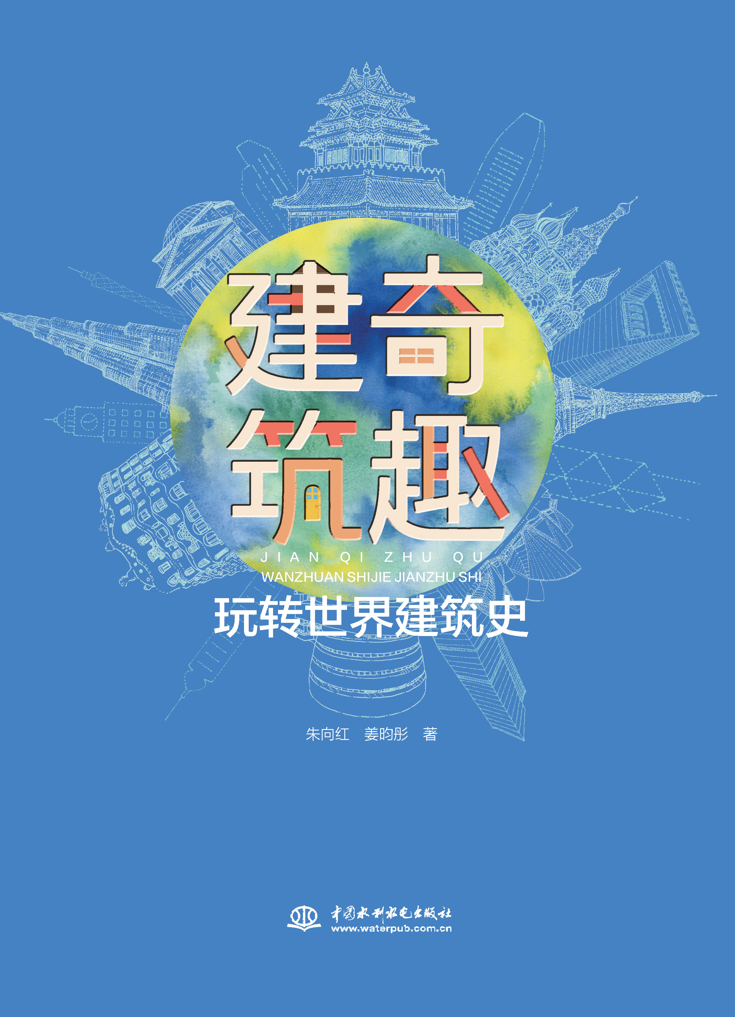 <b>建奇筑趣——玩轉(zhuǎn)世界建筑史</b>