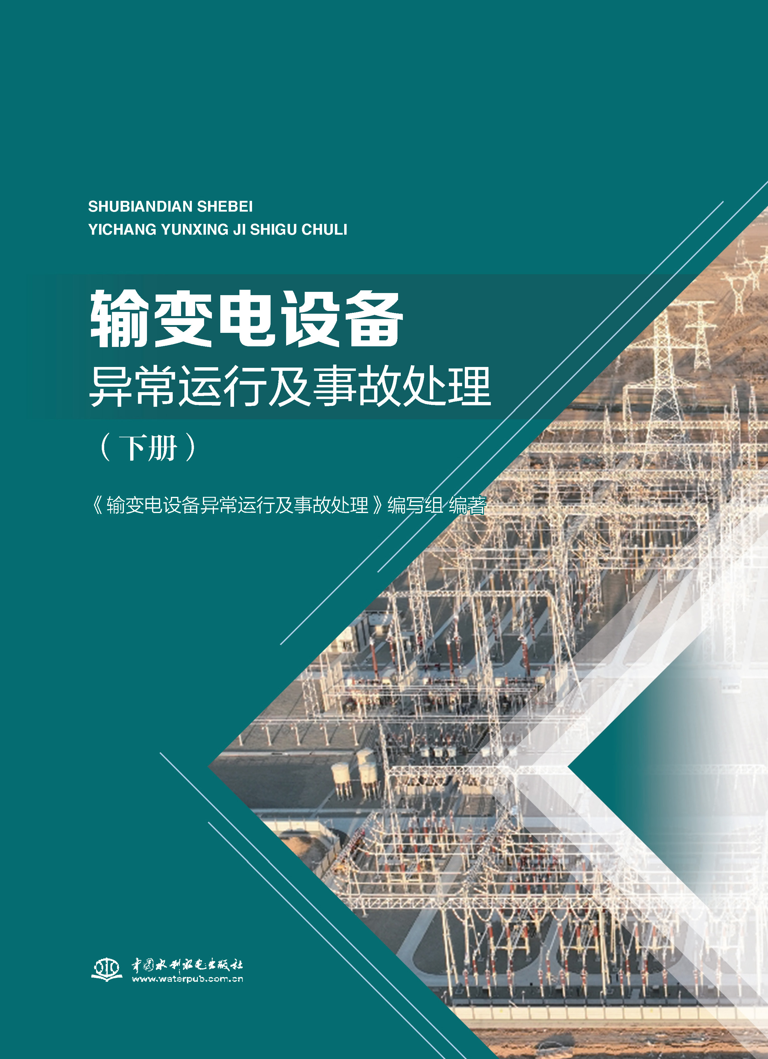 <b>輸變電設(shè)備異常運行及事故處理（下冊）</b>