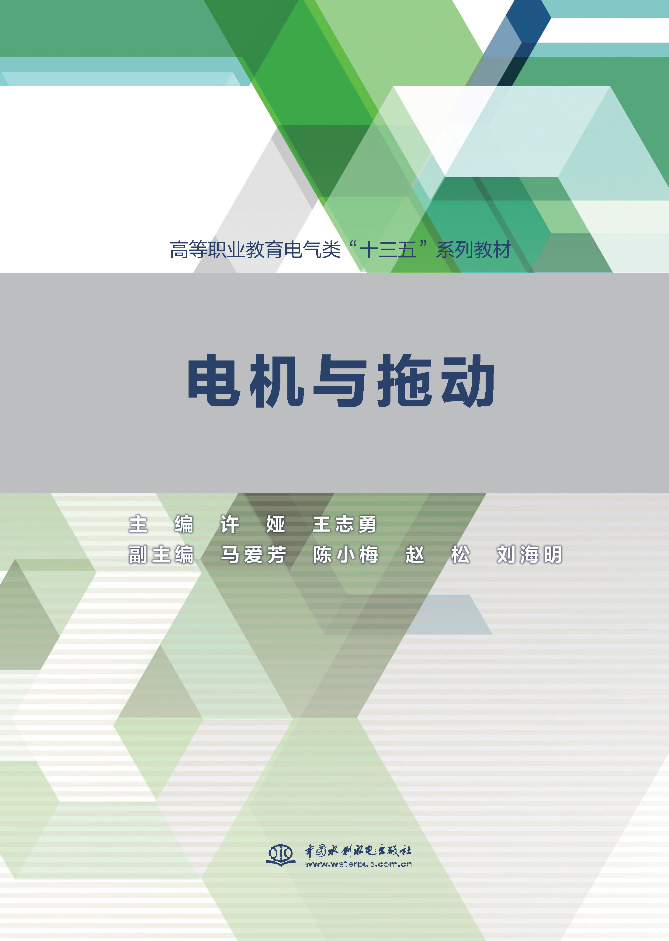 <b>電機與拖動（高等職業(yè)教育電氣類“十三</b>