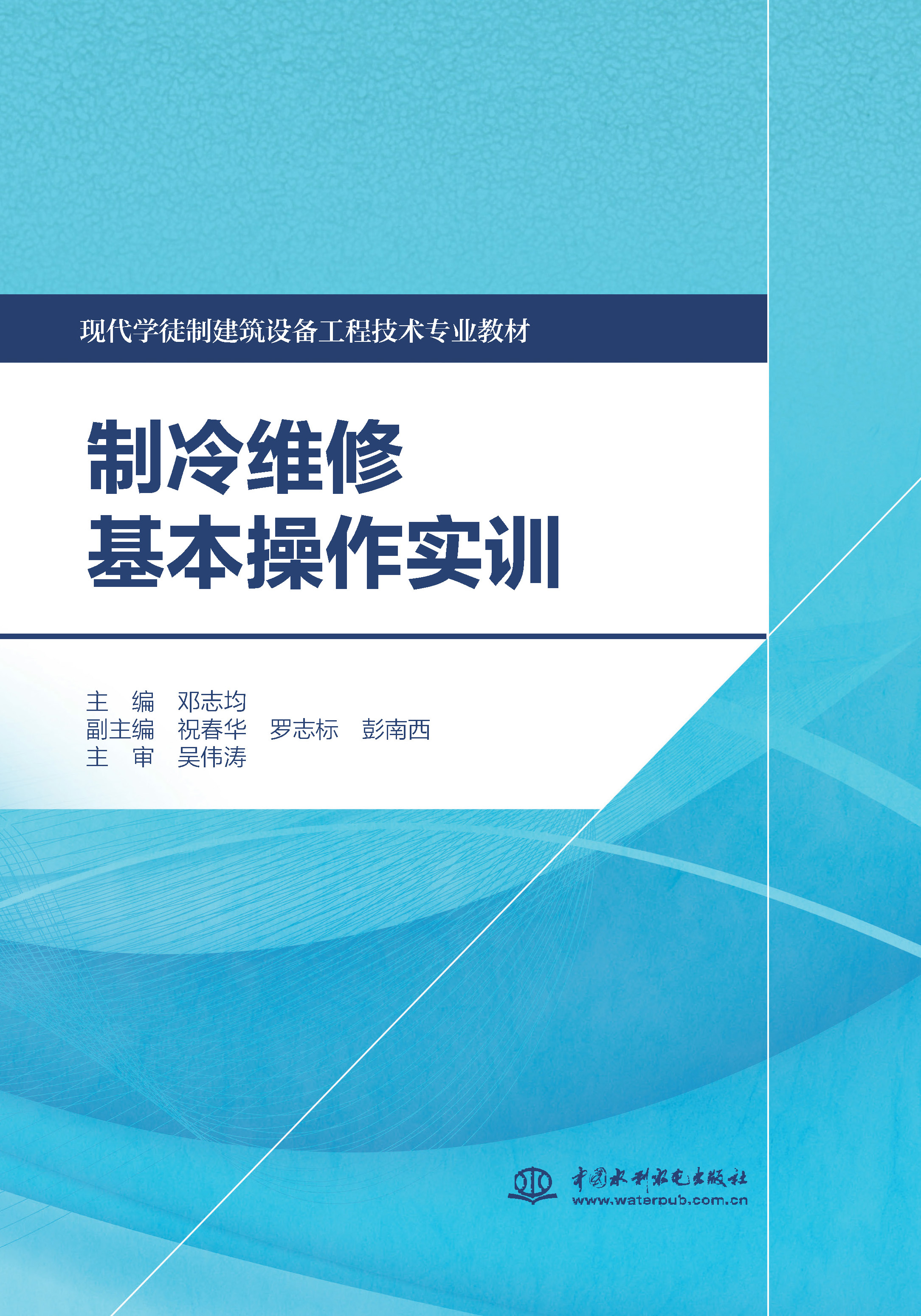 <b>制冷維修基本操作實(shí)訓(xùn)(現(xiàn)代學(xué)徒制建筑</b>
